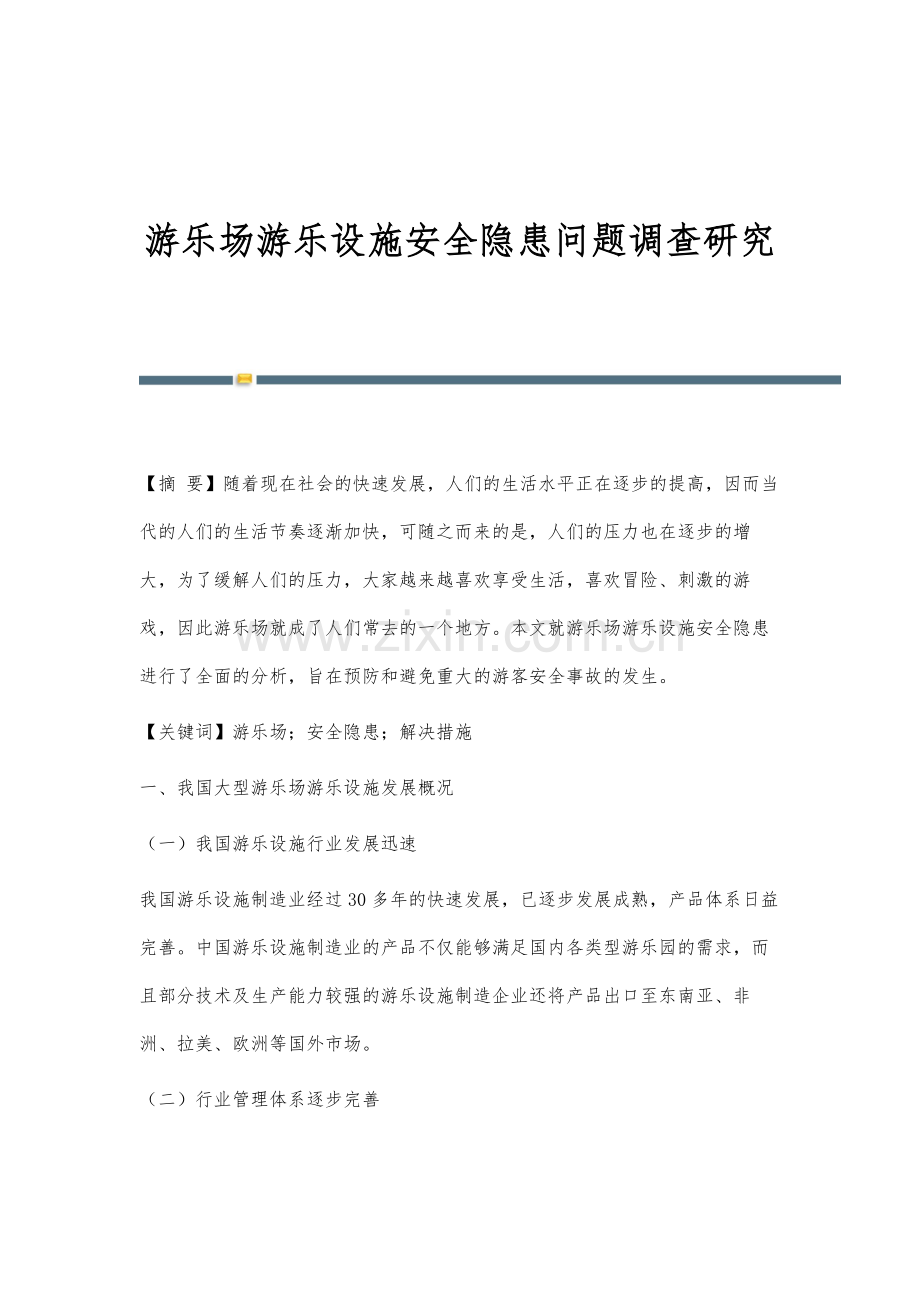 游乐场游乐设施安全隐患问题调查研究.docx_第1页