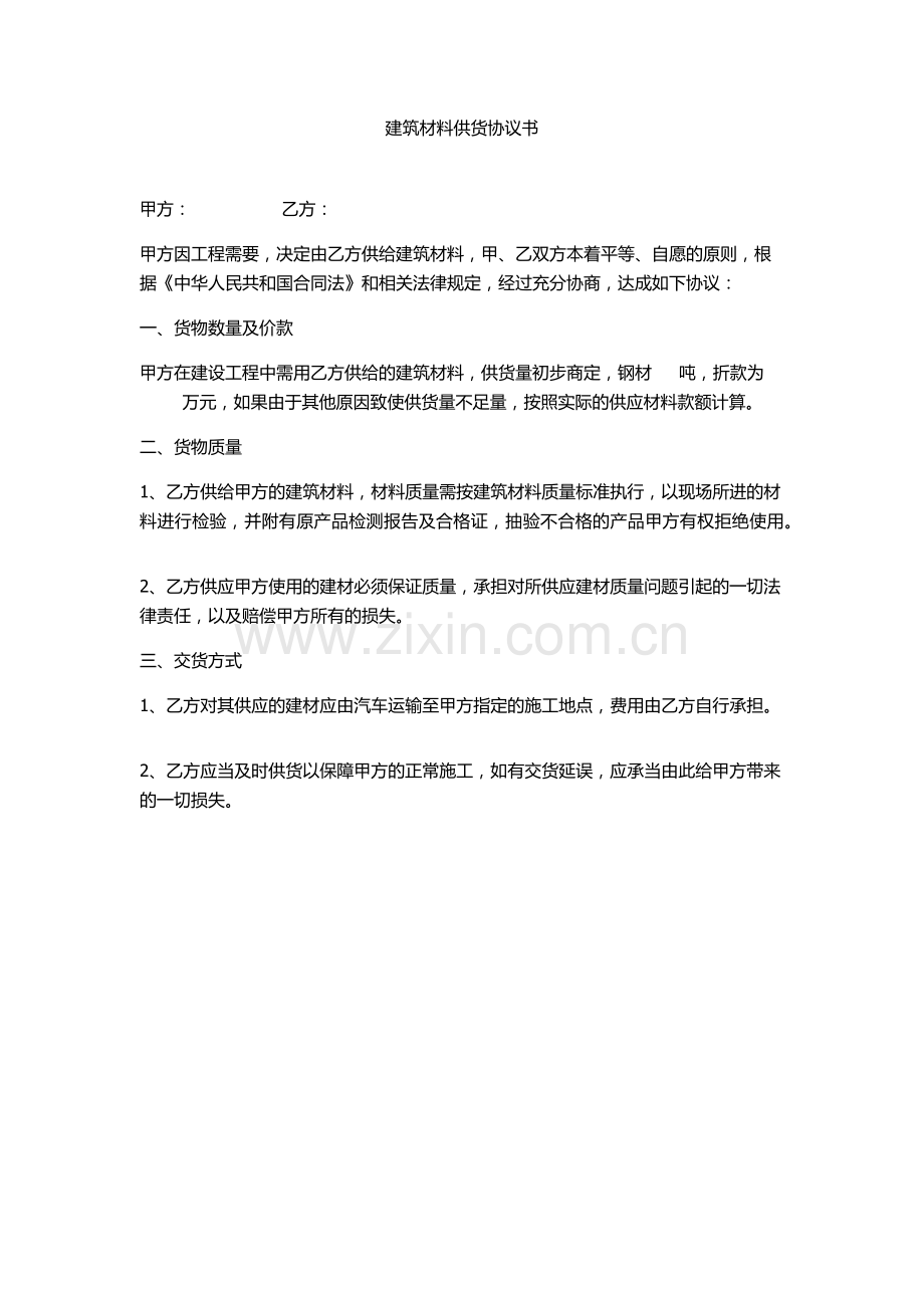 建筑材料供货协议书.docx_第1页