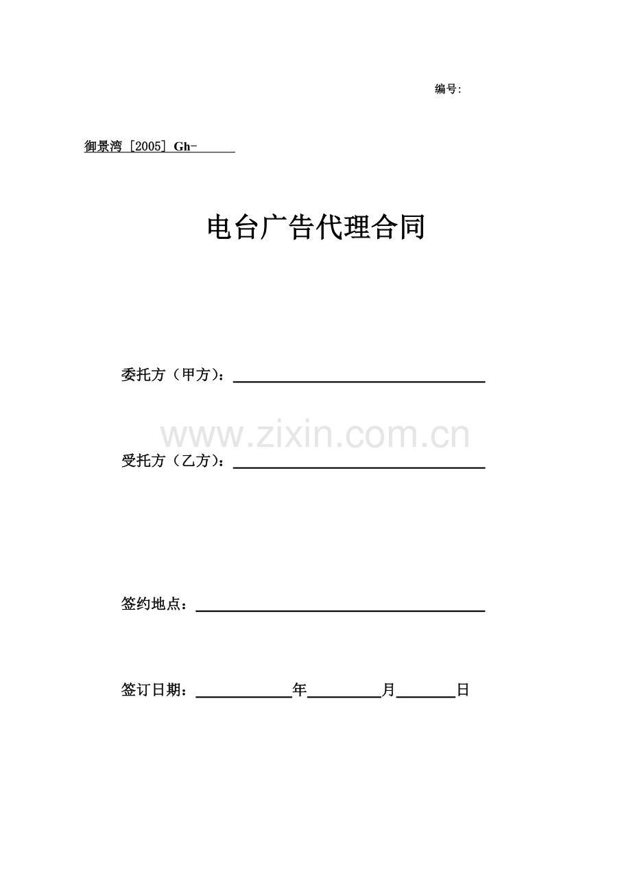 Gh、电台广告代理合同.doc_第1页