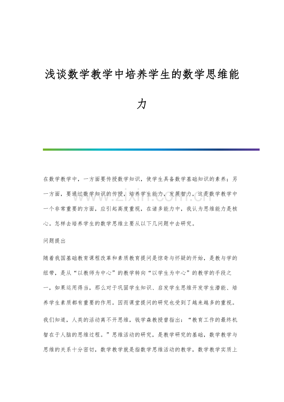 浅谈数学教学中培养学生的数学思维能力.docx_第1页