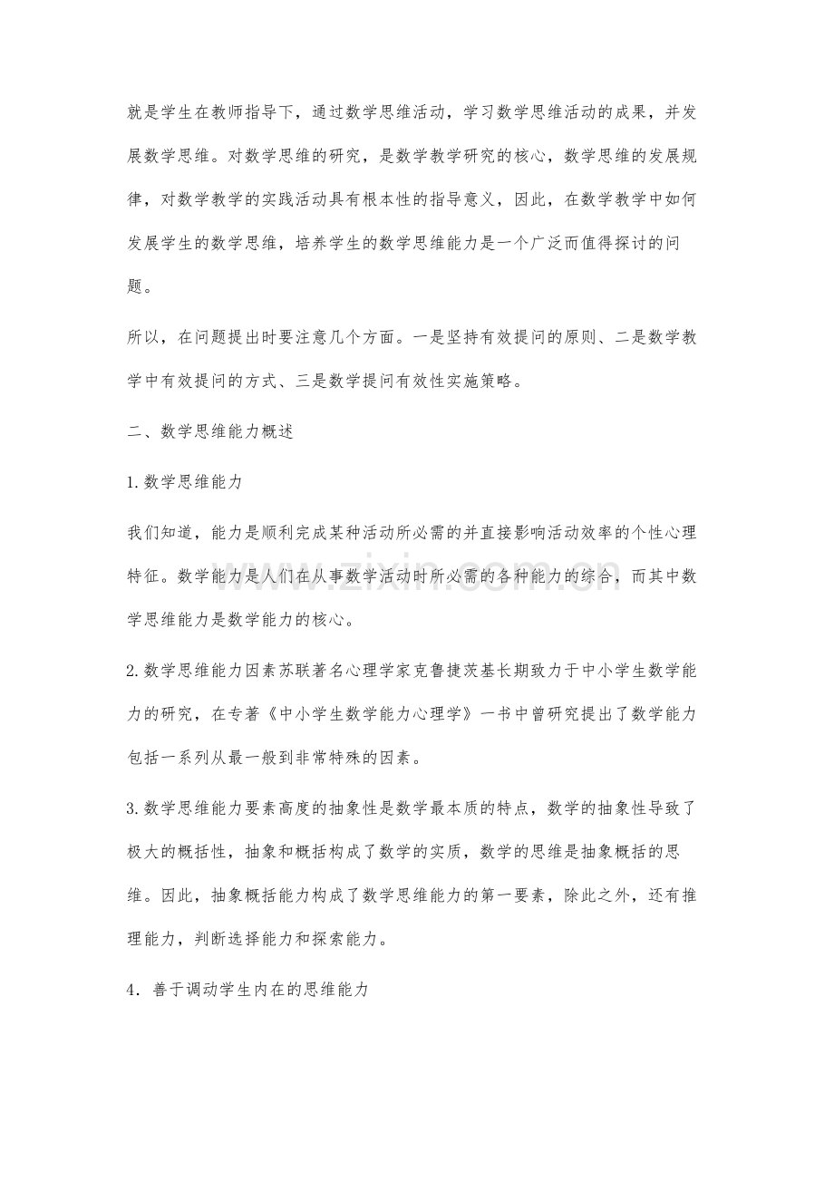 浅谈数学教学中培养学生的数学思维能力.docx_第2页