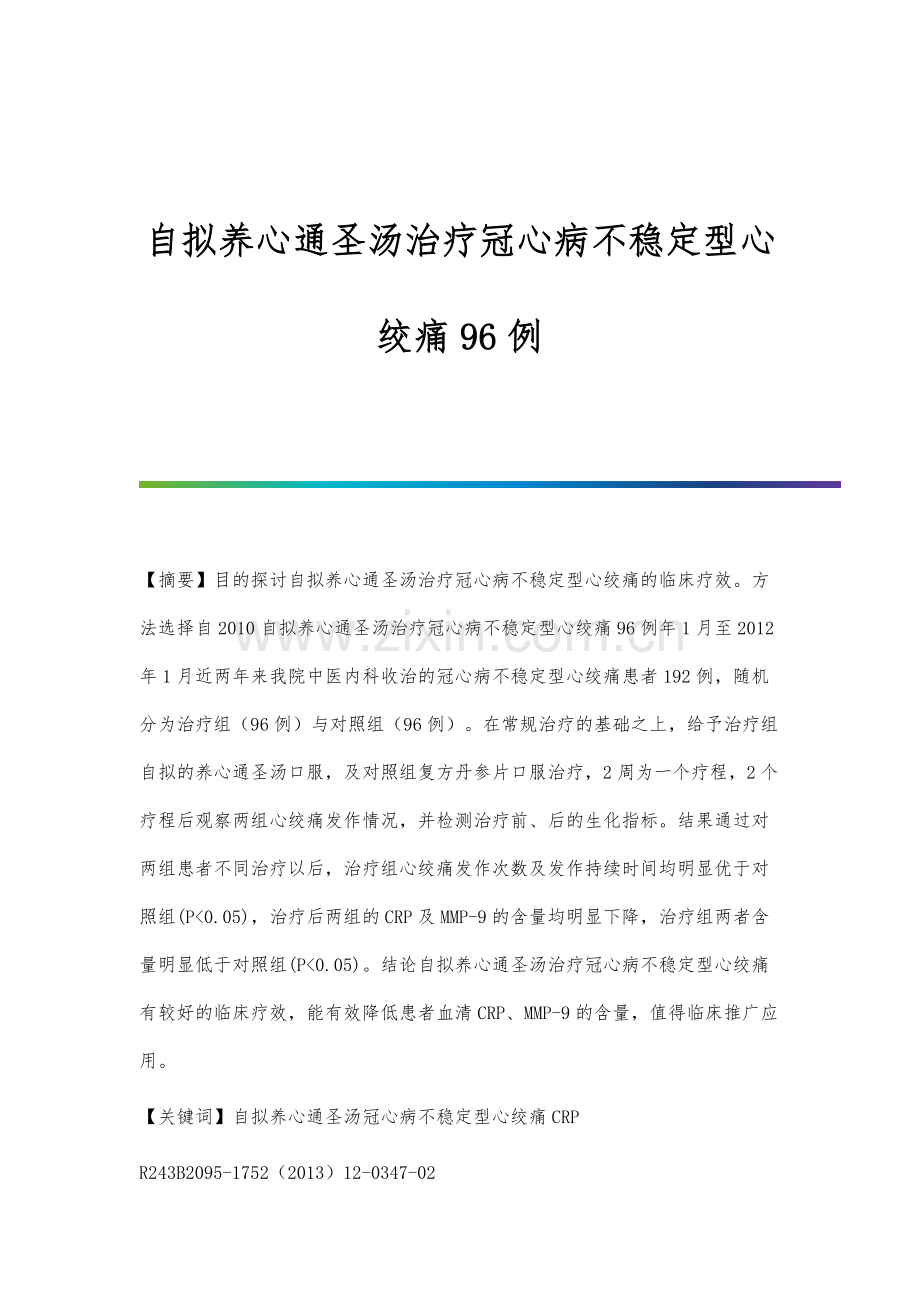 自拟养心通圣汤治疗冠心病不稳定型心绞痛96例.docx_第1页