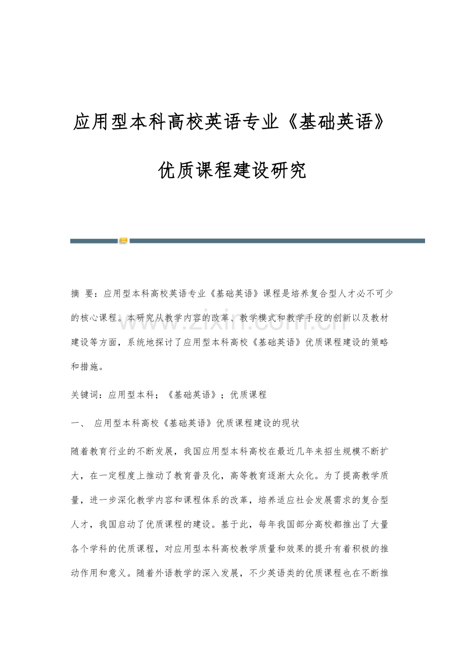 应用型本科高校英语专业《基础英语》优质课程建设研究.docx_第1页