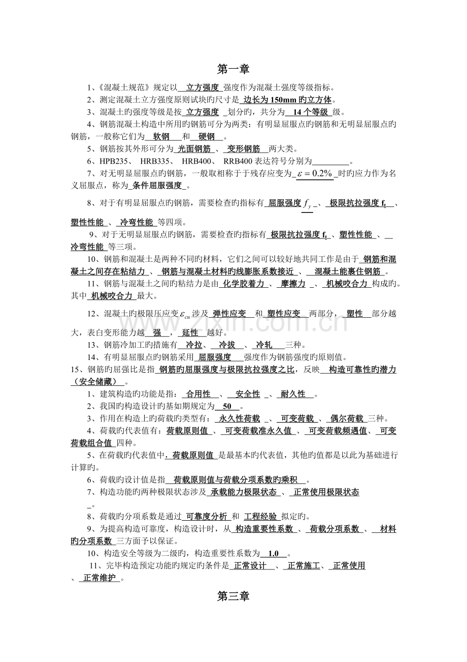 混凝土结构填空题练习全本.doc_第1页