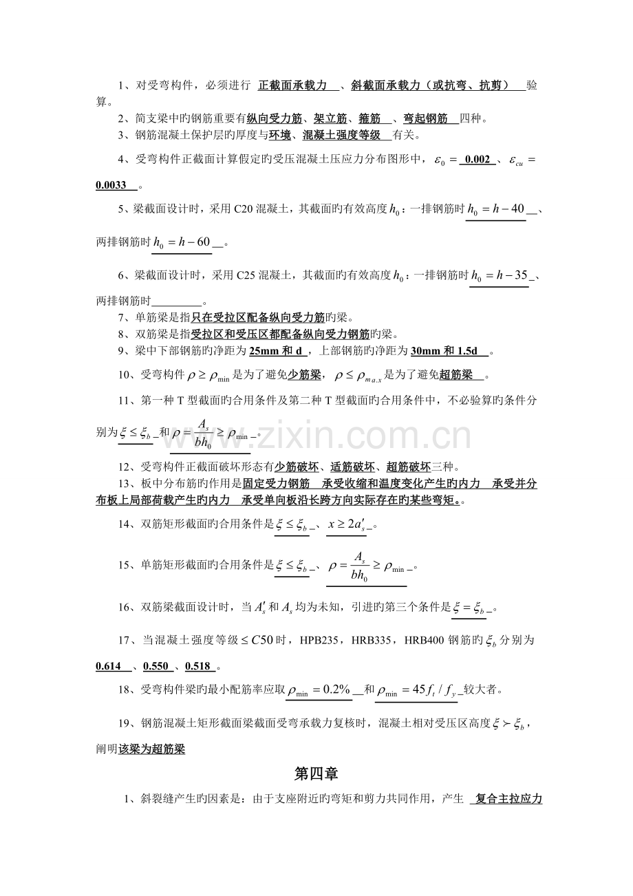 混凝土结构填空题练习全本.doc_第2页