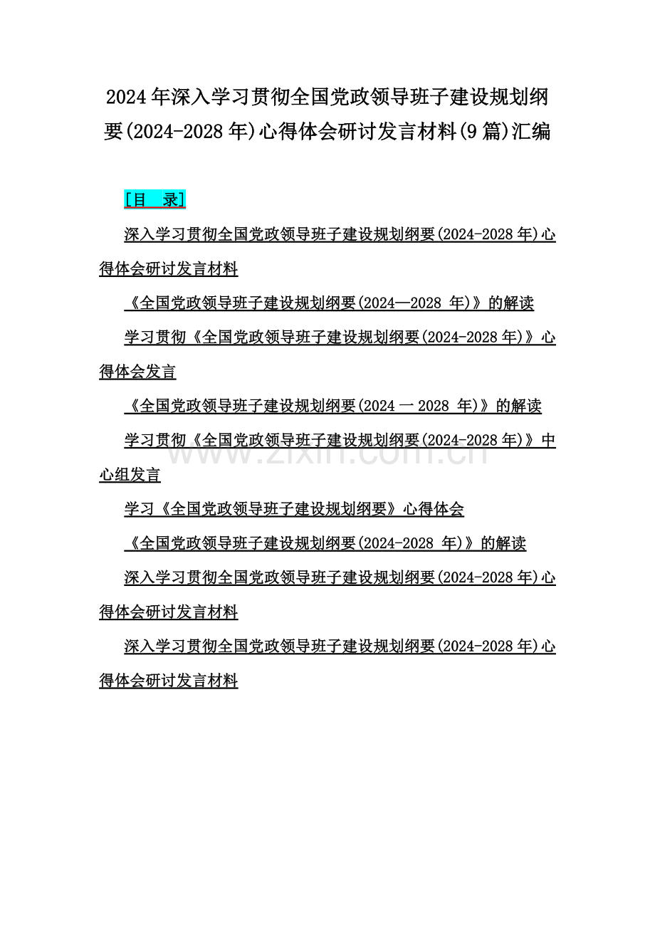 2024年深入学习贯彻全国党政领导班子建设规划纲要(2024-2028年)心得体会研讨发言材料(9篇)汇编.docx_第1页