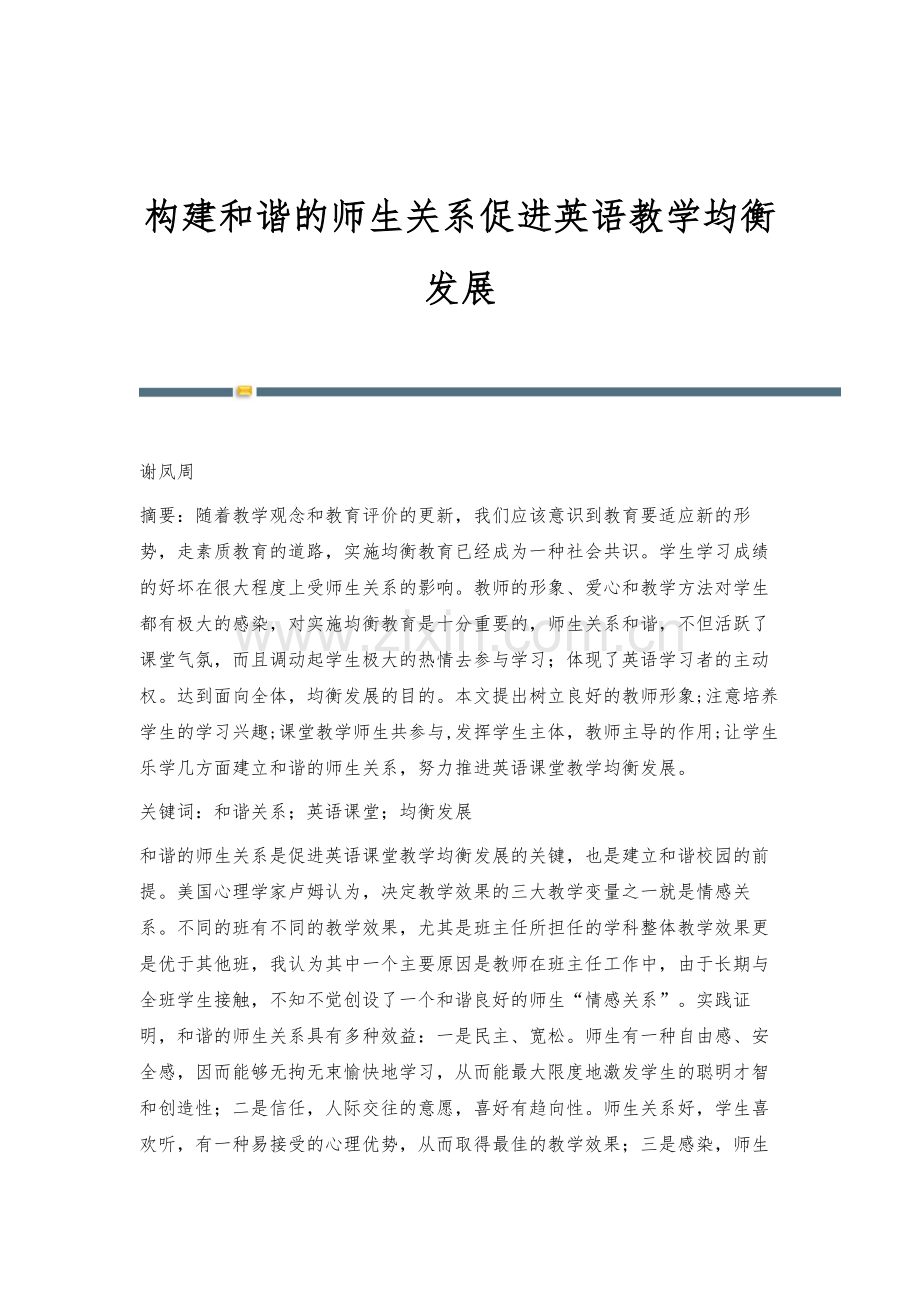 构建和谐的师生关系促进英语教学均衡发展.docx_第1页