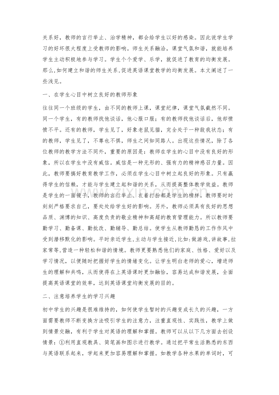 构建和谐的师生关系促进英语教学均衡发展.docx_第2页