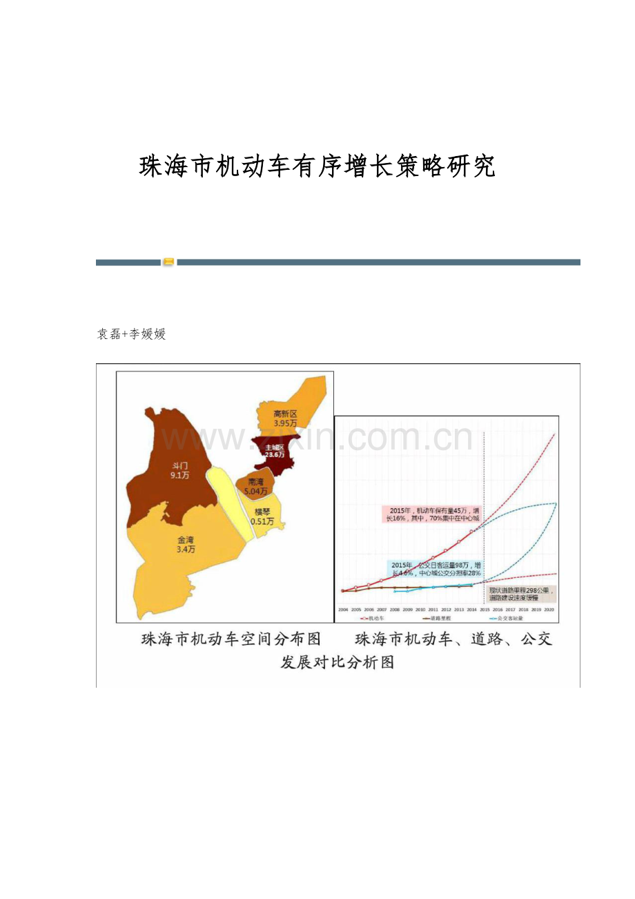 珠海市机动车有序增长策略研究.docx_第1页