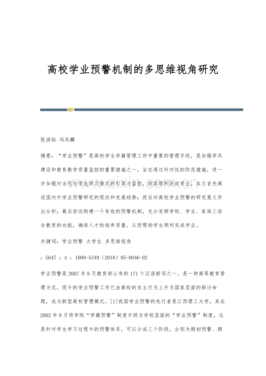 高校学业预警机制的多思维视角研究.docx_第1页