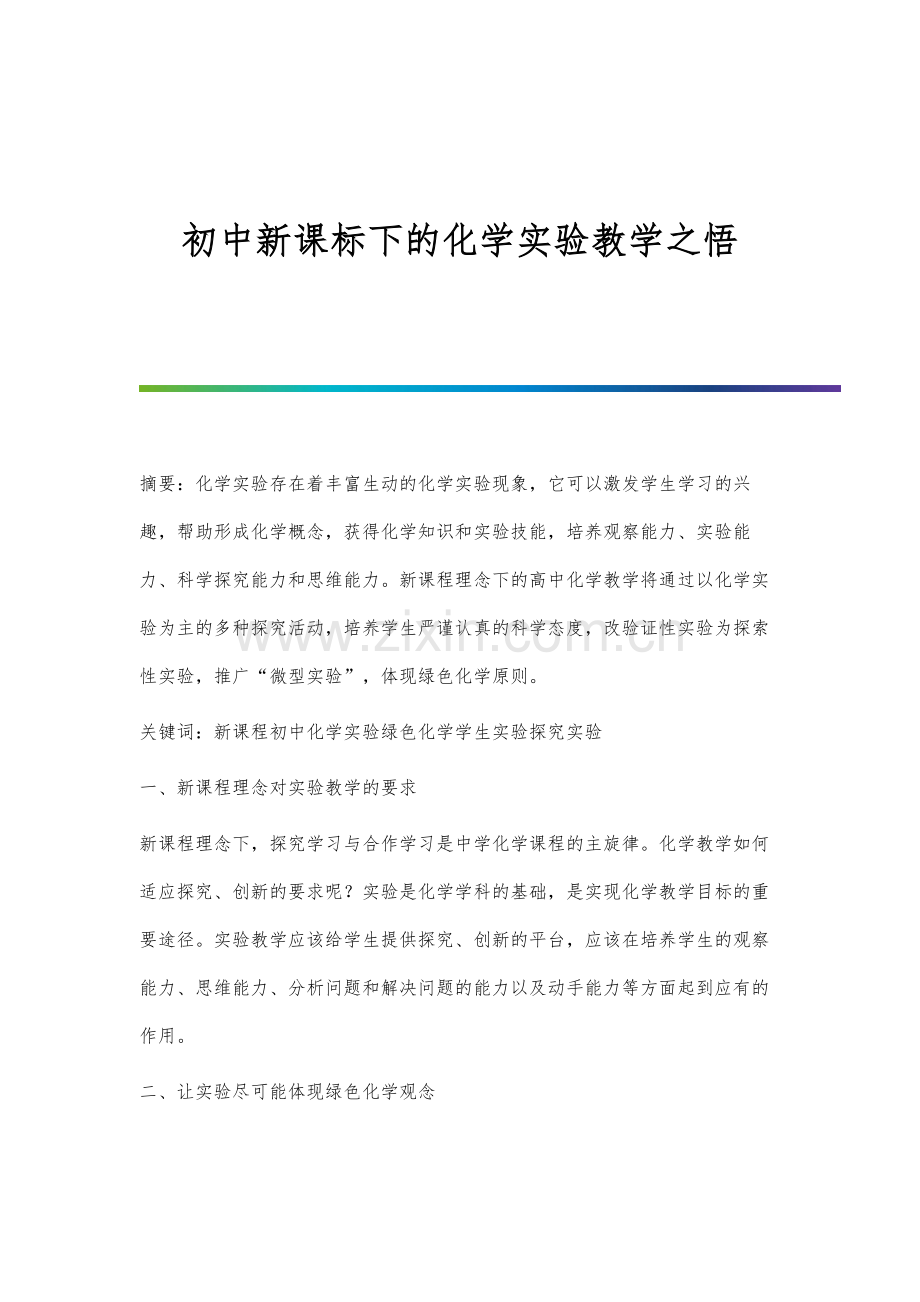 初中新课标下的化学实验教学之悟.docx_第1页