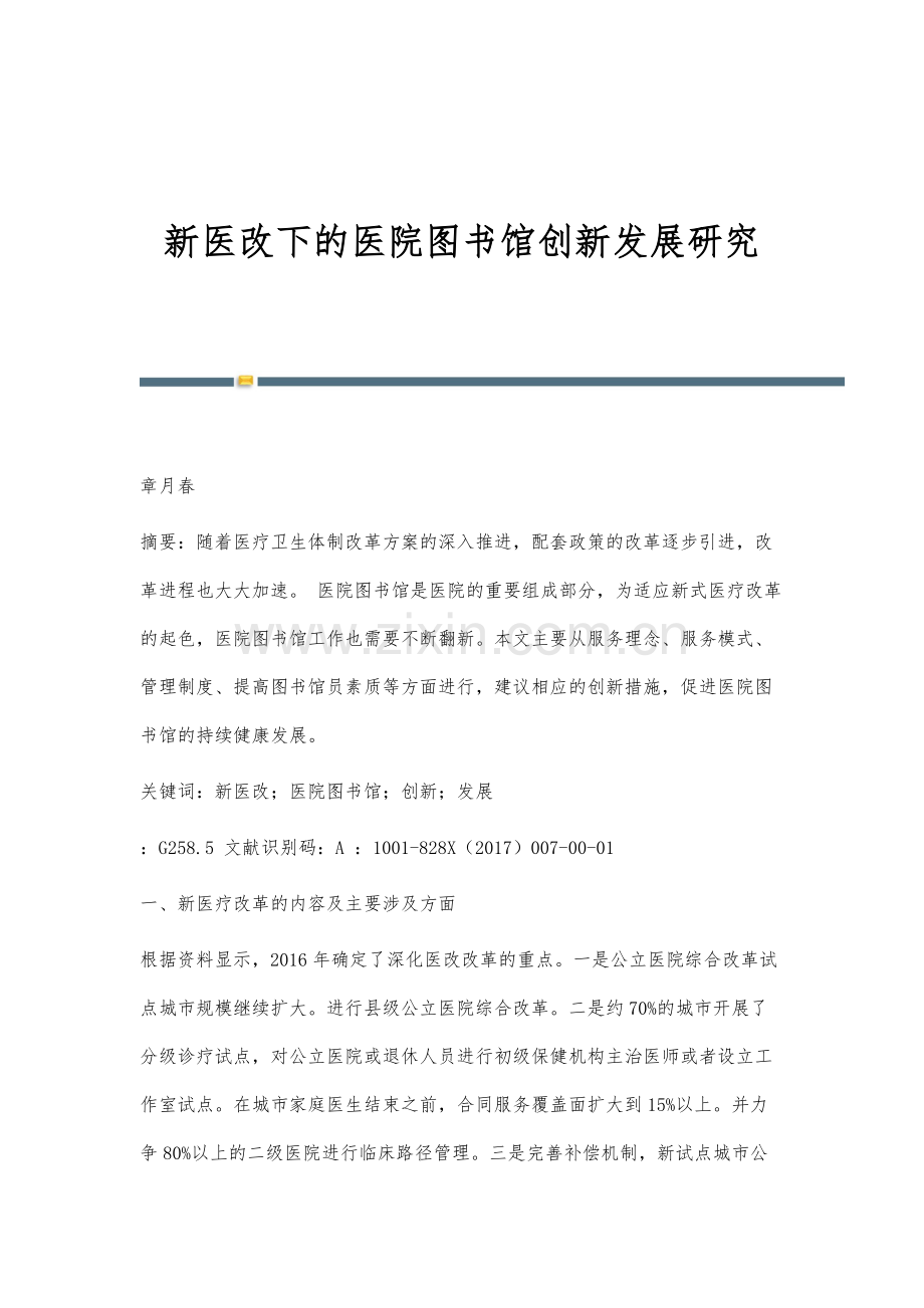 新医改下的医院图书馆创新发展研究.docx_第1页