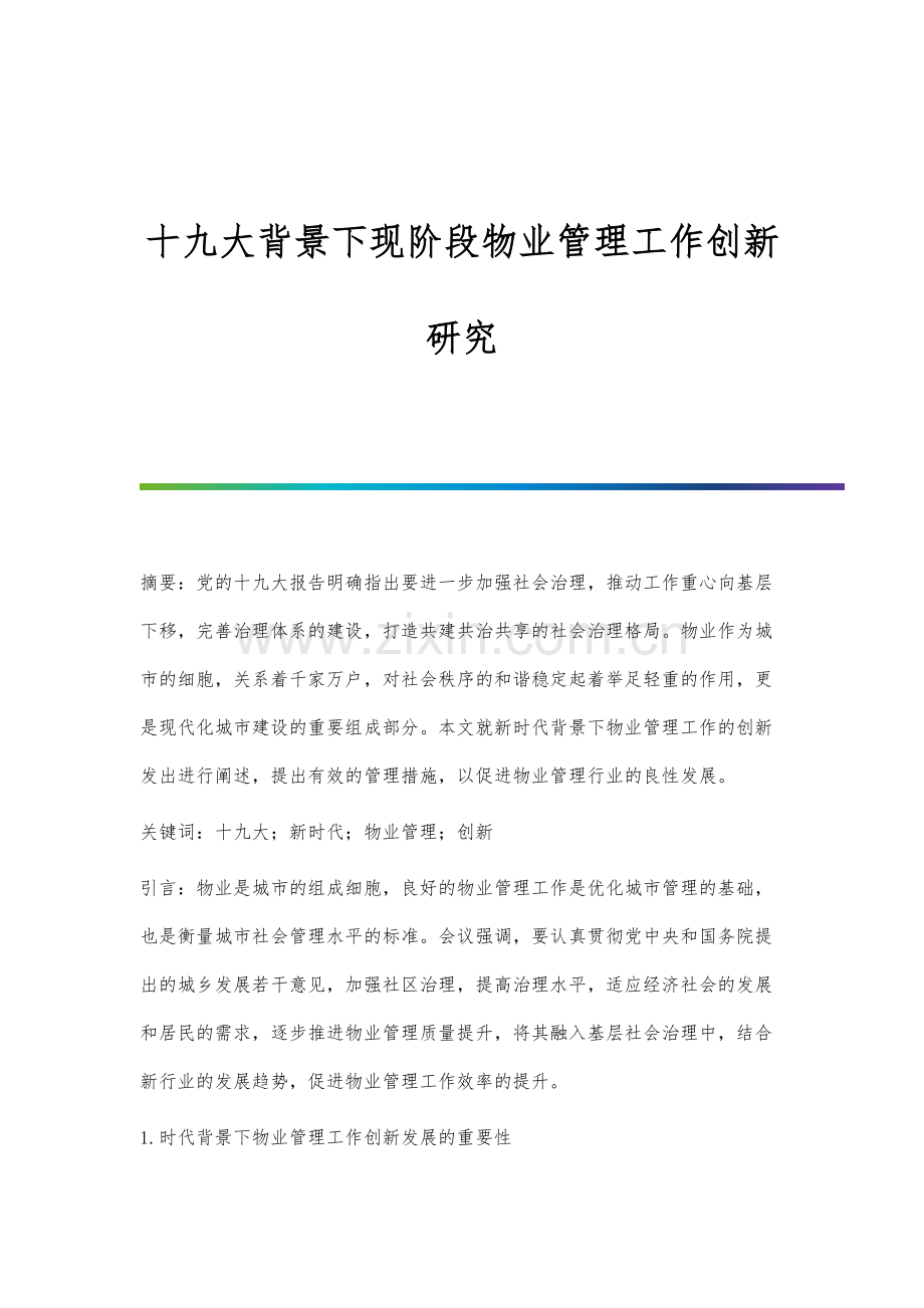 十九大背景下现阶段物业管理工作创新研究.docx_第1页