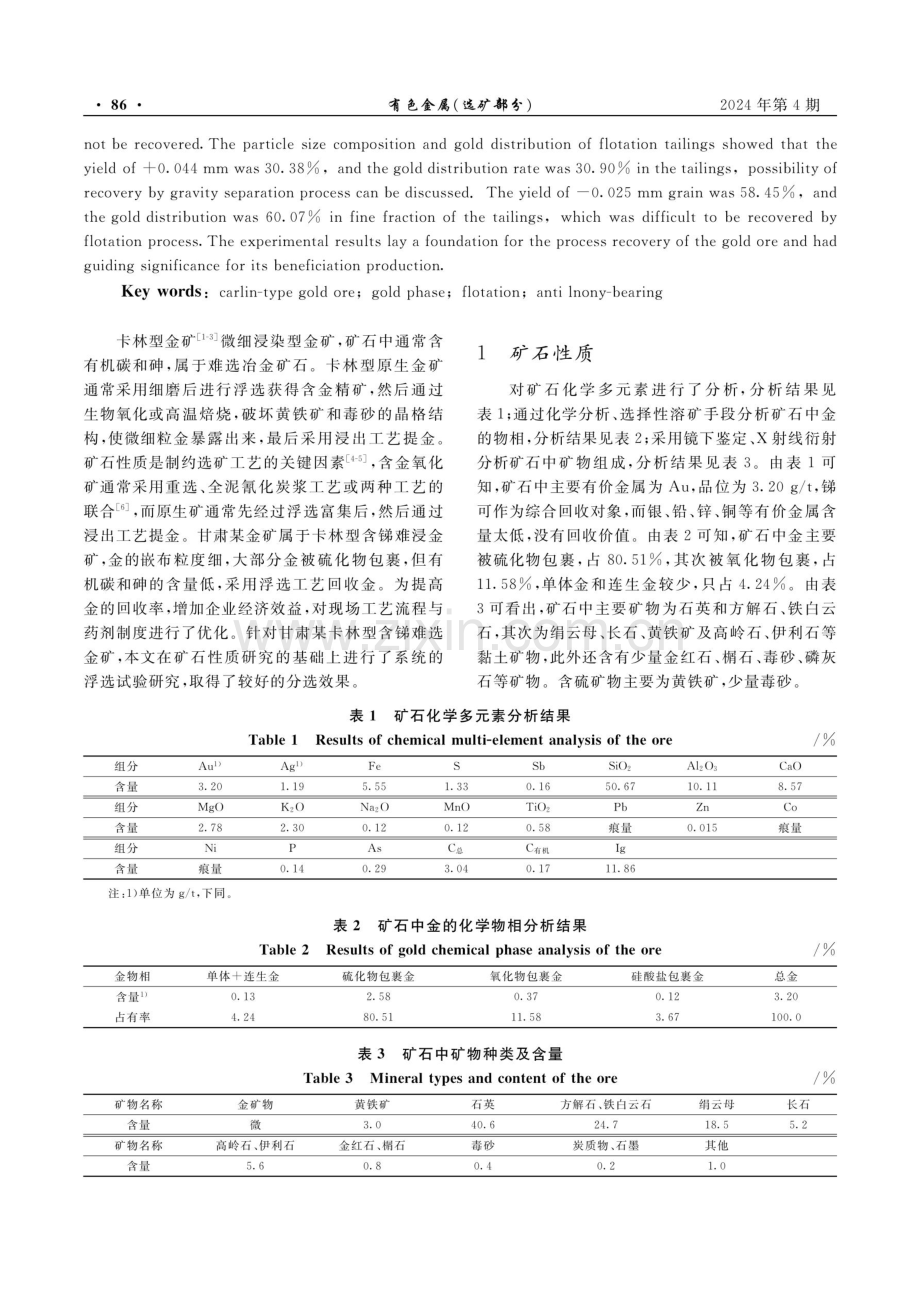 某卡林型金矿选矿试验研究.pdf_第2页