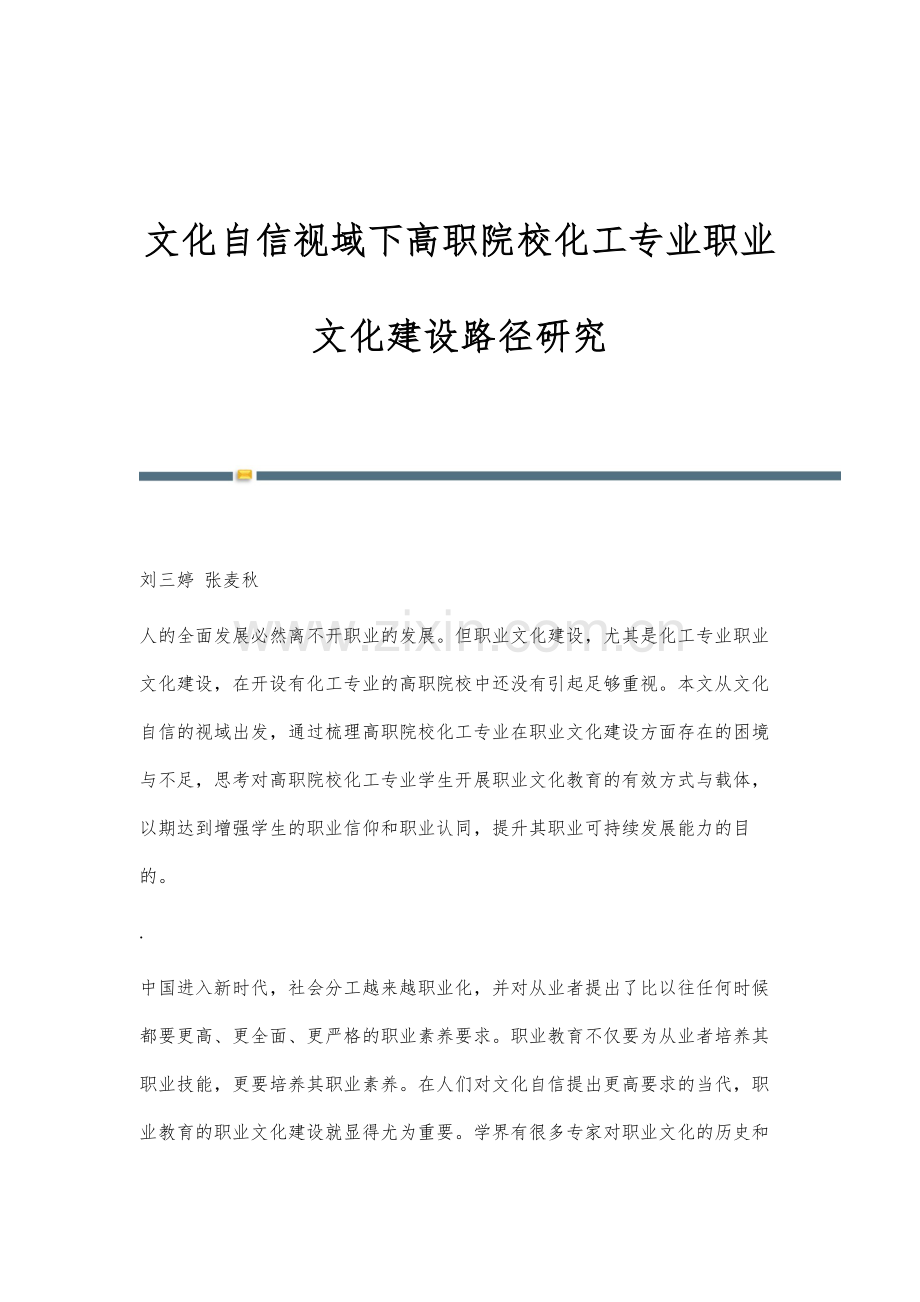 文化自信视域下高职院校化工专业职业文化建设路径研究.docx_第1页