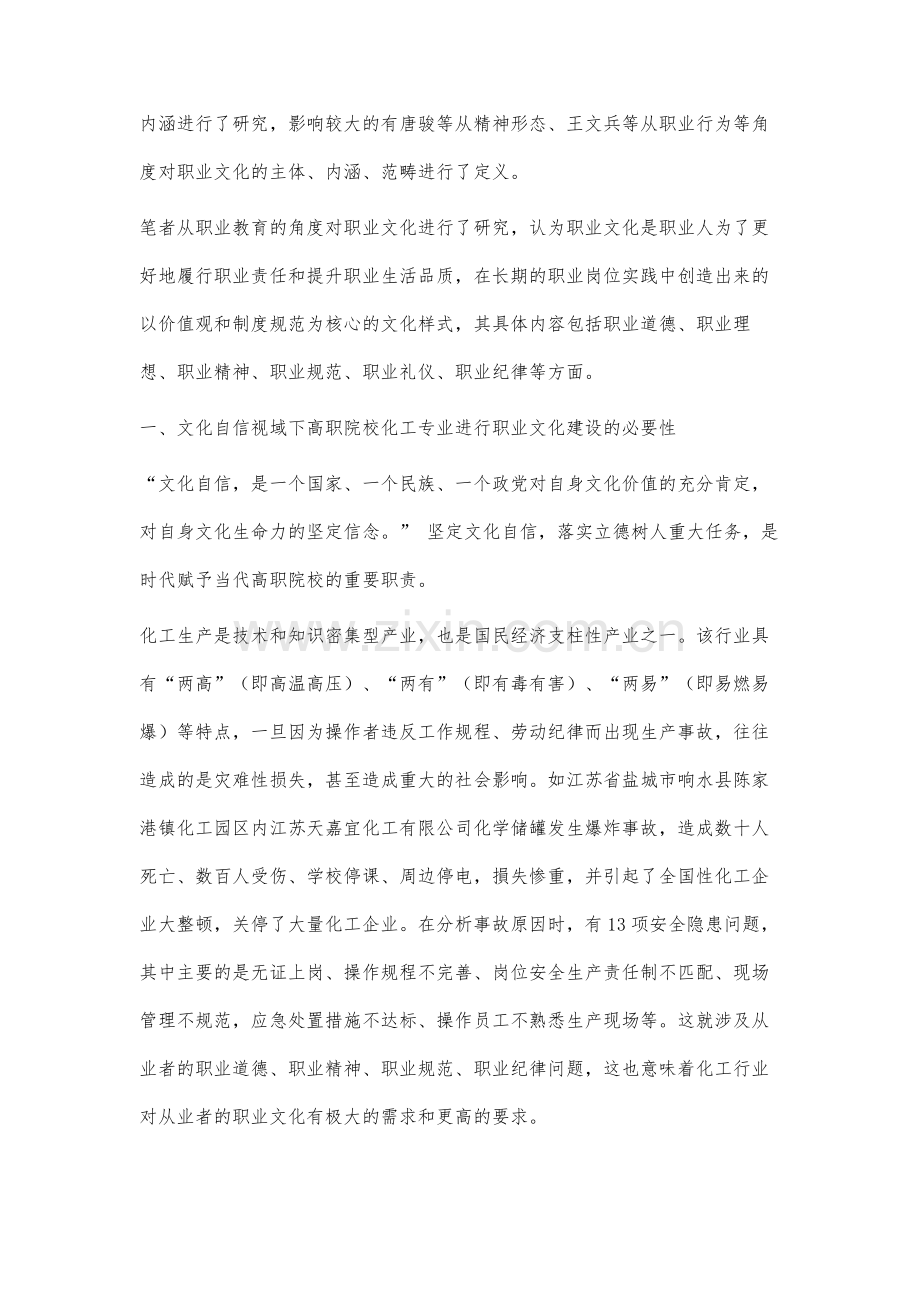 文化自信视域下高职院校化工专业职业文化建设路径研究.docx_第2页