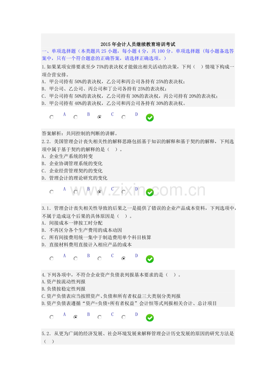 2015年会计人员继续教育培训考试.docx_第1页