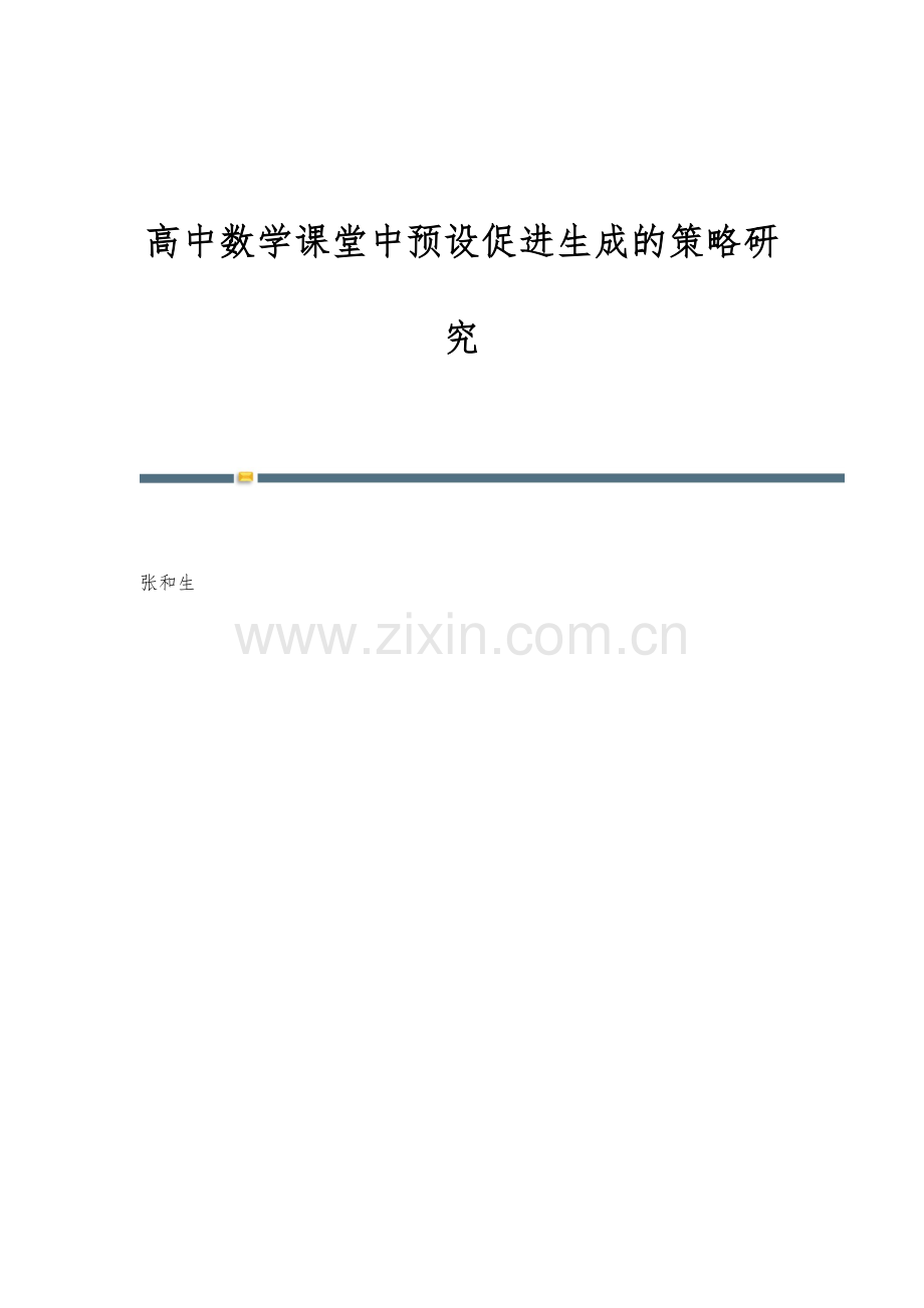 高中数学课堂中预设促进生成的策略研究.docx_第1页