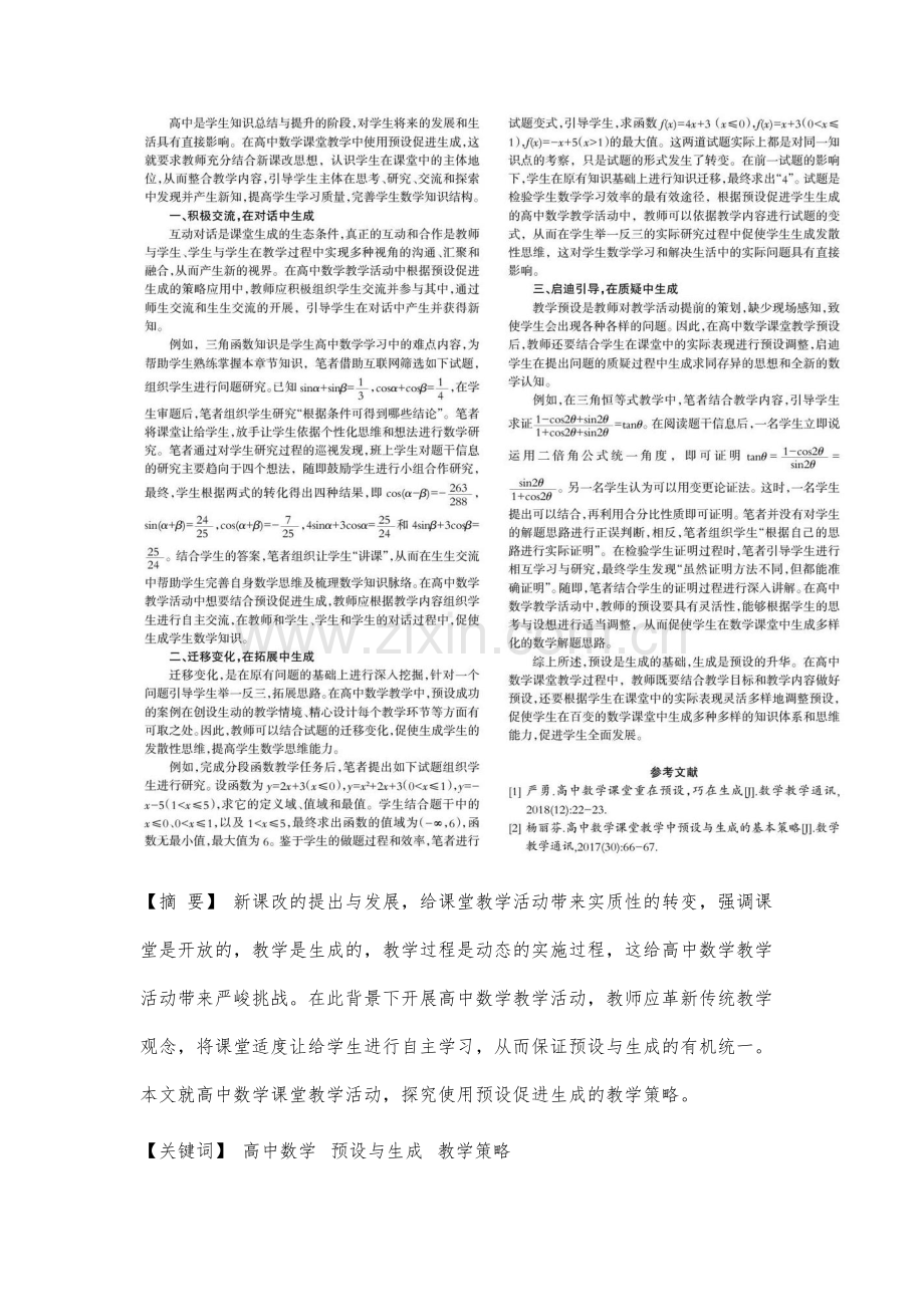 高中数学课堂中预设促进生成的策略研究.docx_第2页