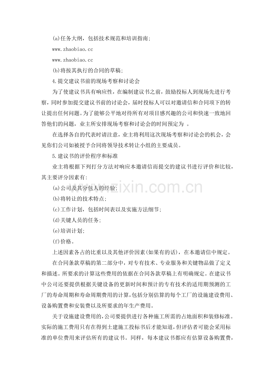 生产工艺技术转让招标文件范本.docx_第2页