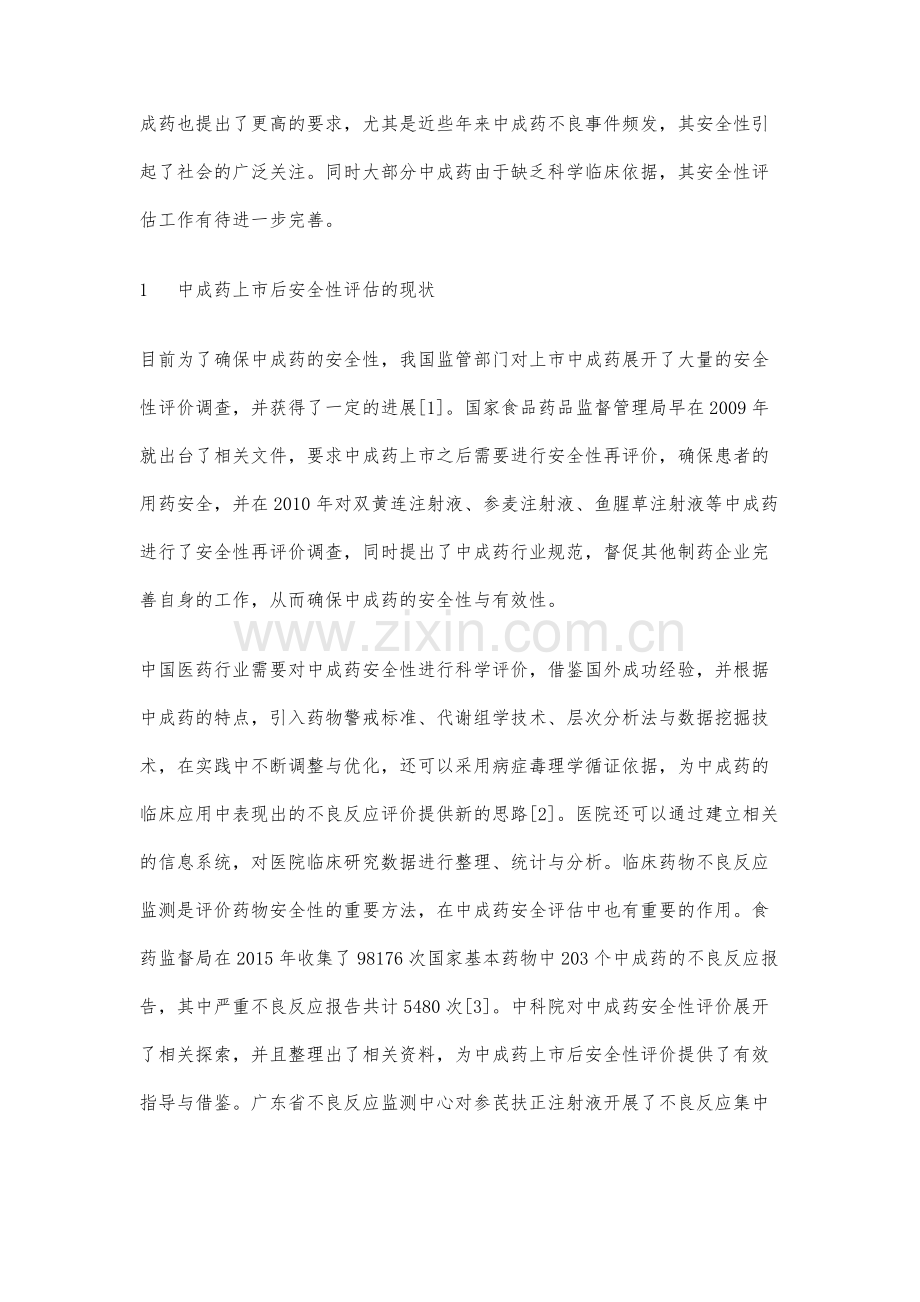 中成药上市后的安全性探讨.docx_第2页