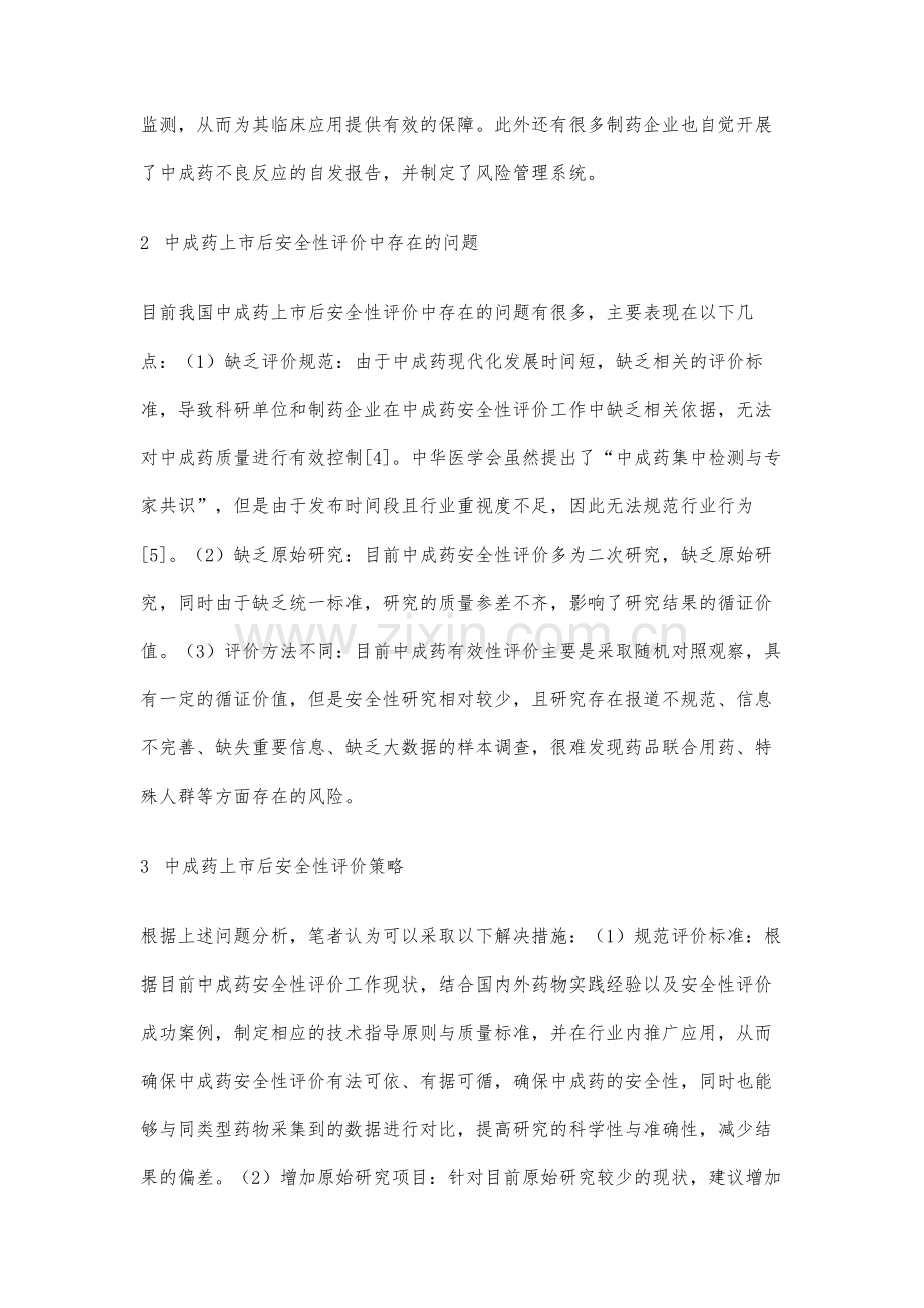 中成药上市后的安全性探讨.docx_第3页