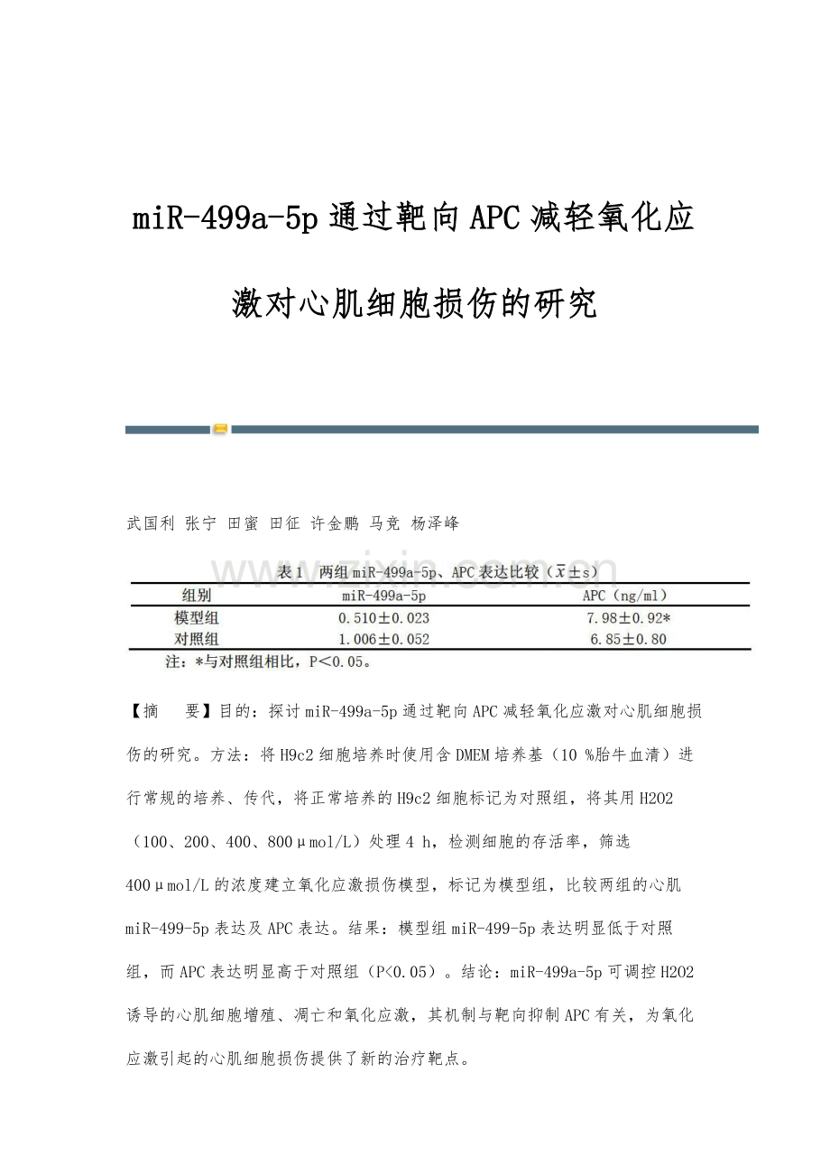 miR-499a-5p通过靶向APC减轻氧化应激对心肌细胞损伤的研究.docx_第1页