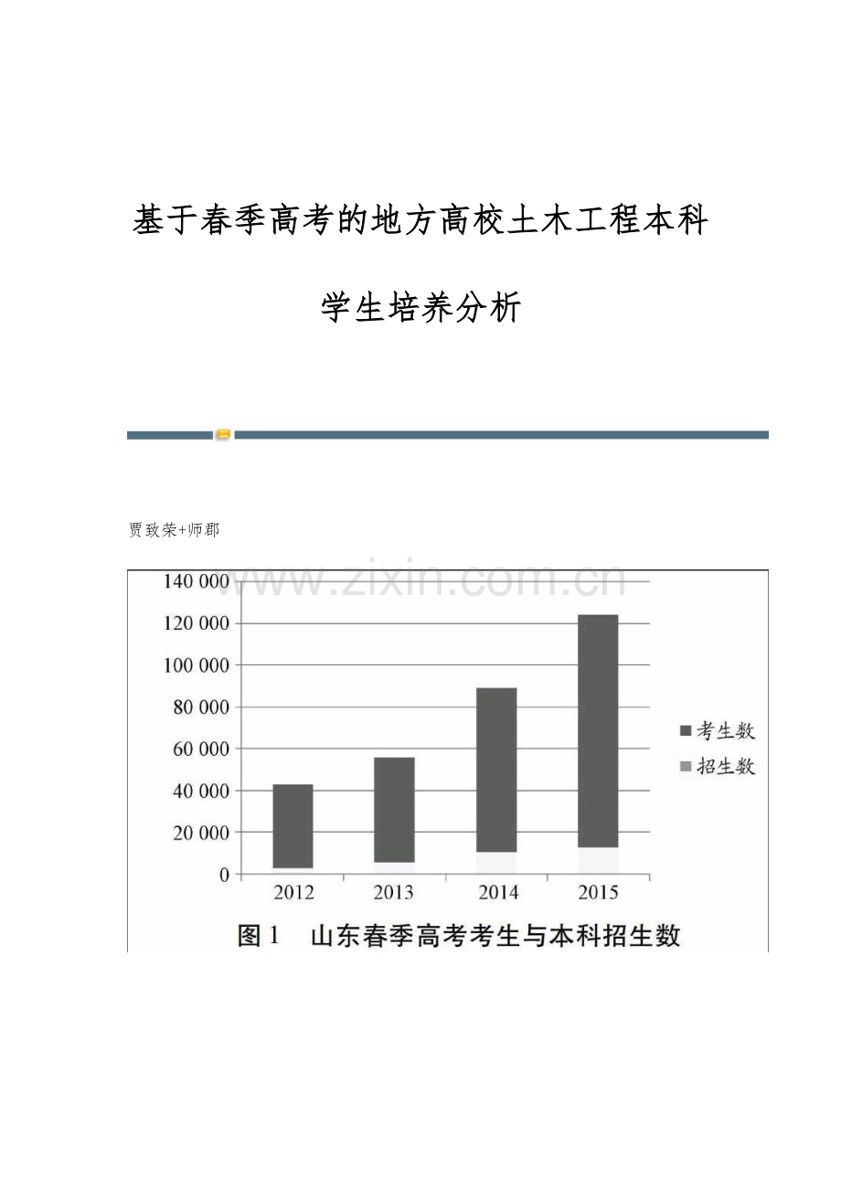 基于春季高考的地方高校土木工程本科学生培养分析.docx_第1页