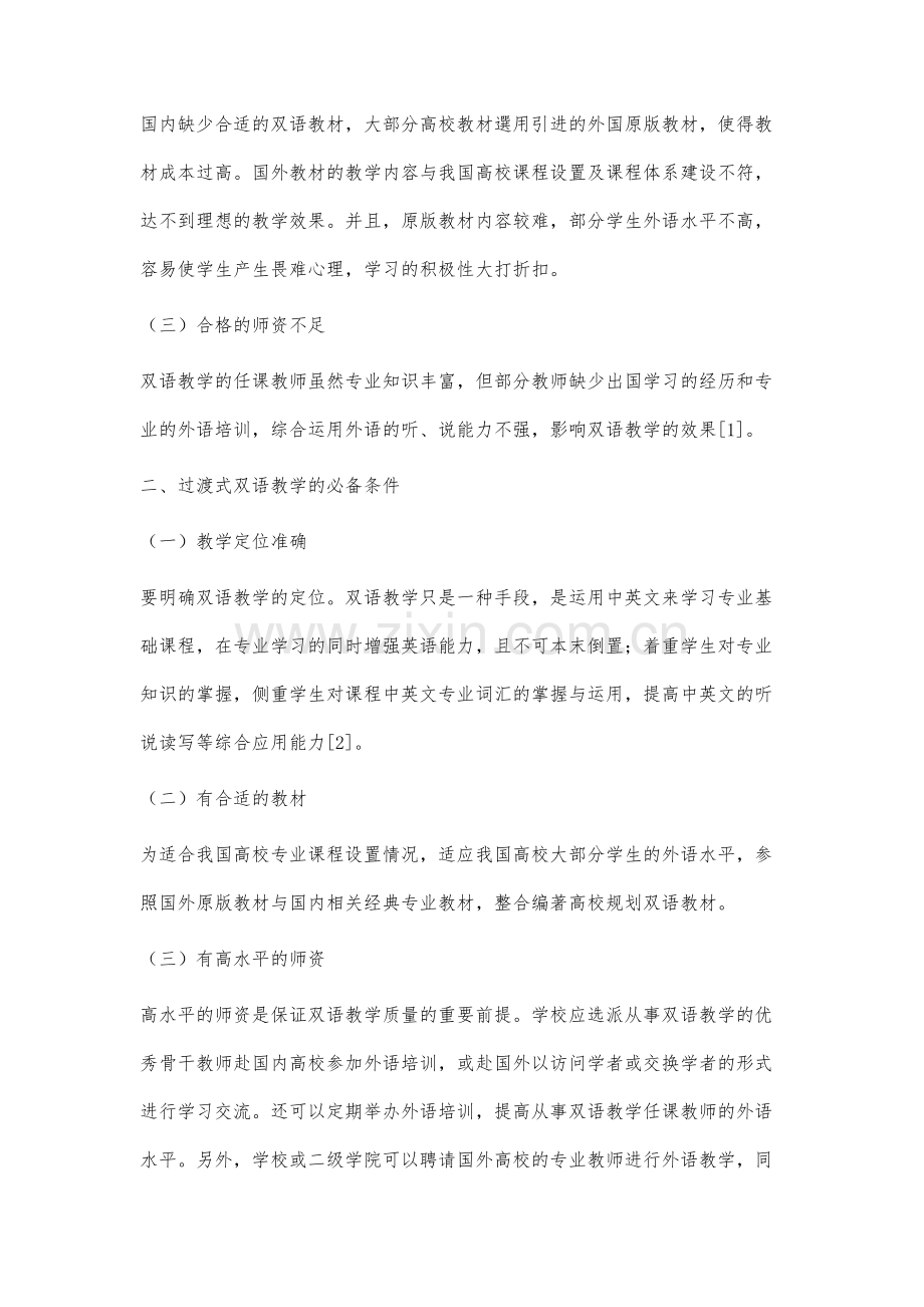 高校工科专业过渡式双语教学研究探索.docx_第2页