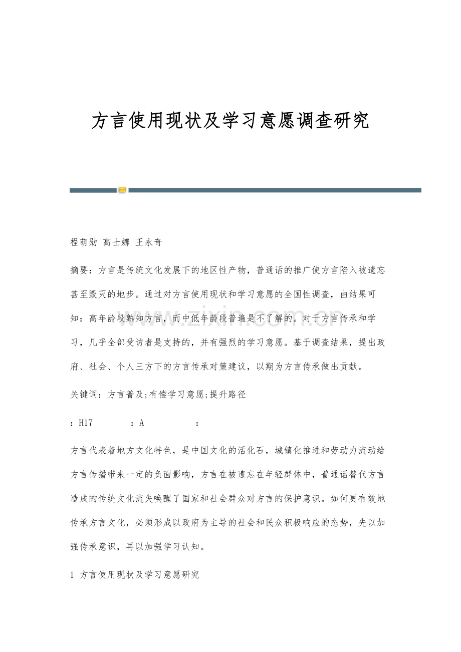 方言使用现状及学习意愿调查研究.docx_第1页