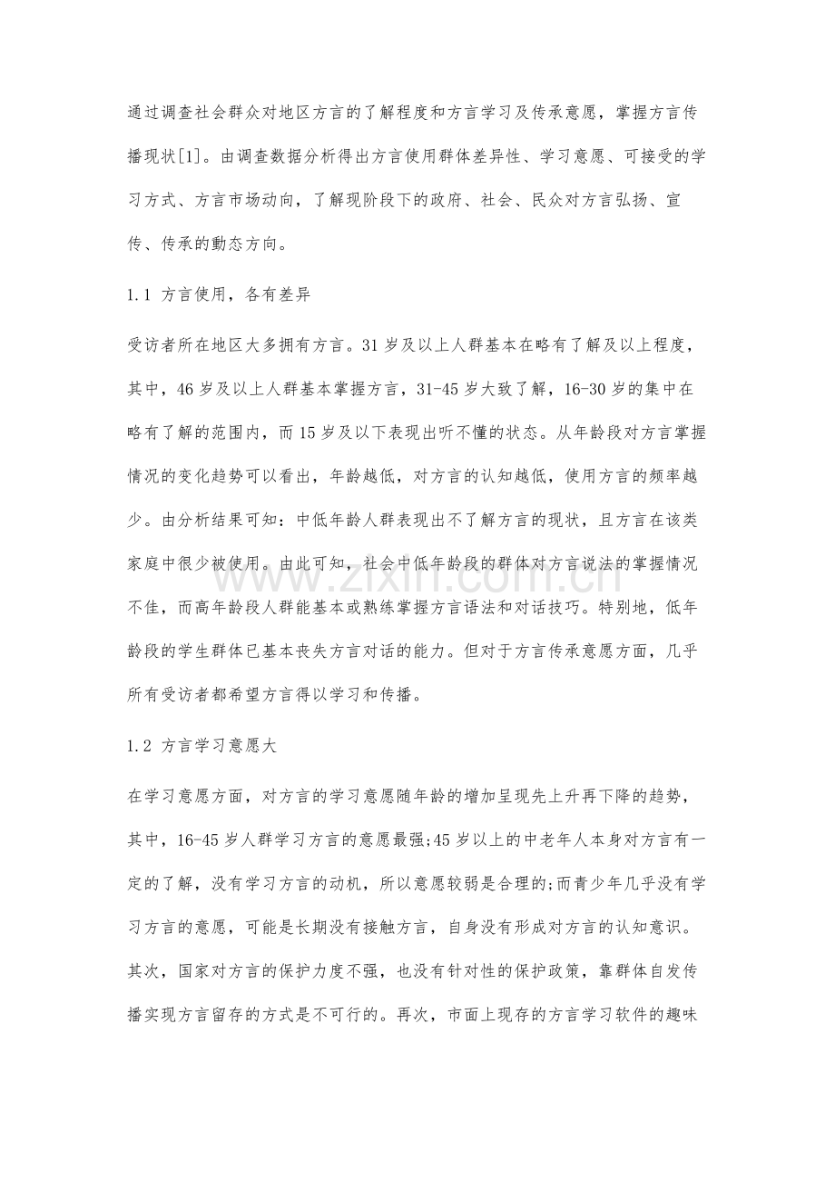 方言使用现状及学习意愿调查研究.docx_第2页