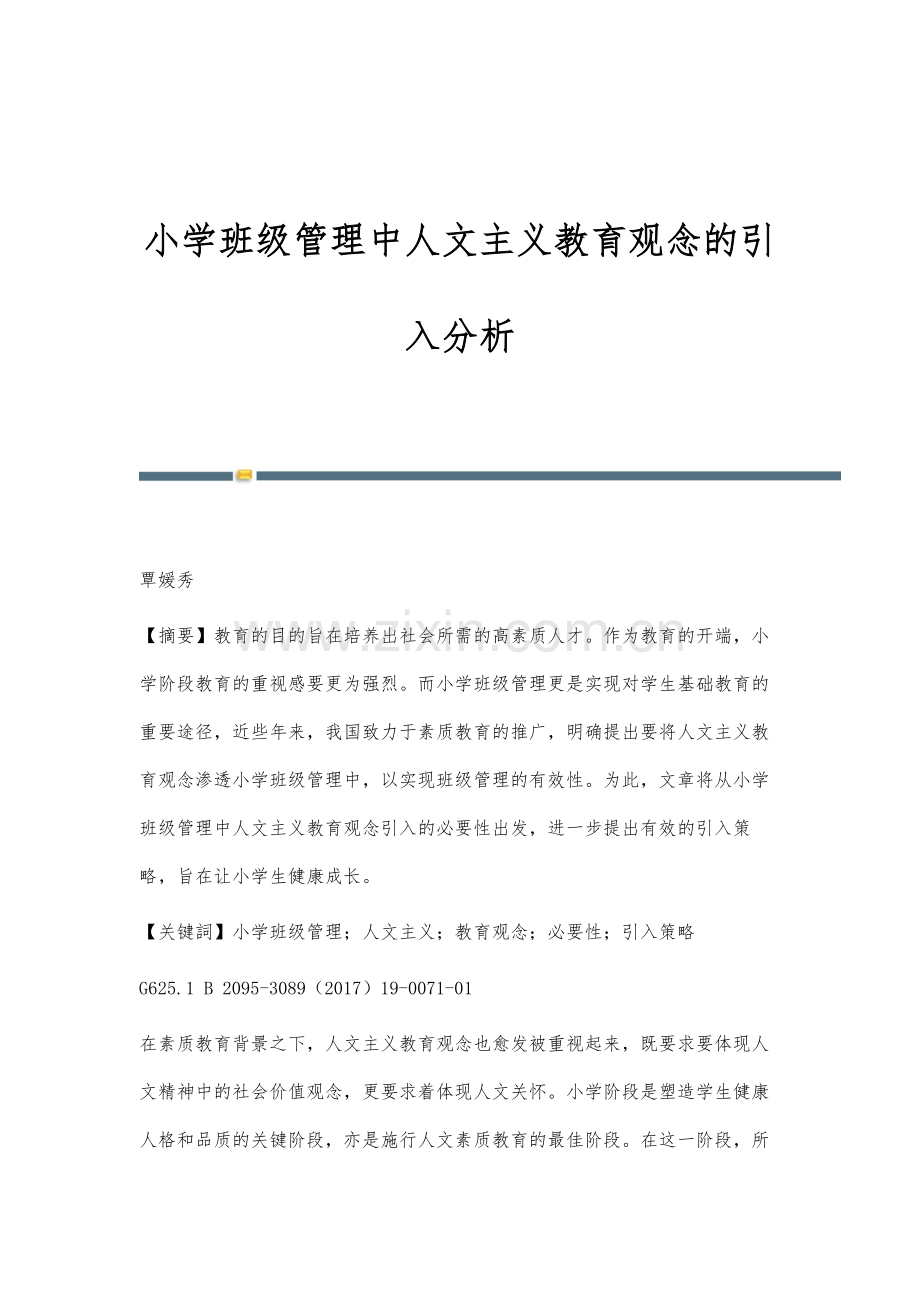 小学班级管理中人文主义教育观念的引入分析.docx_第1页