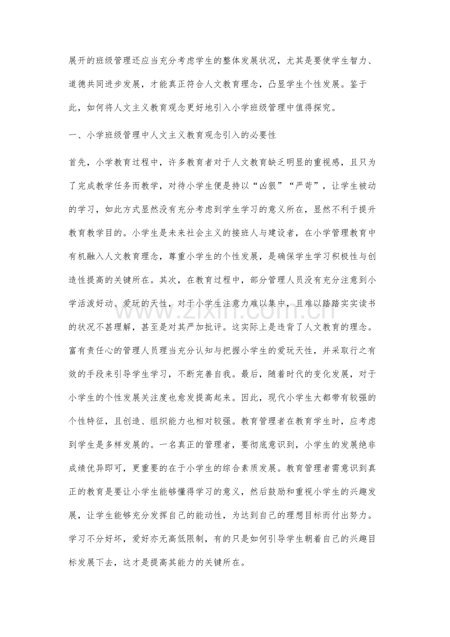 小学班级管理中人文主义教育观念的引入分析.docx_第2页