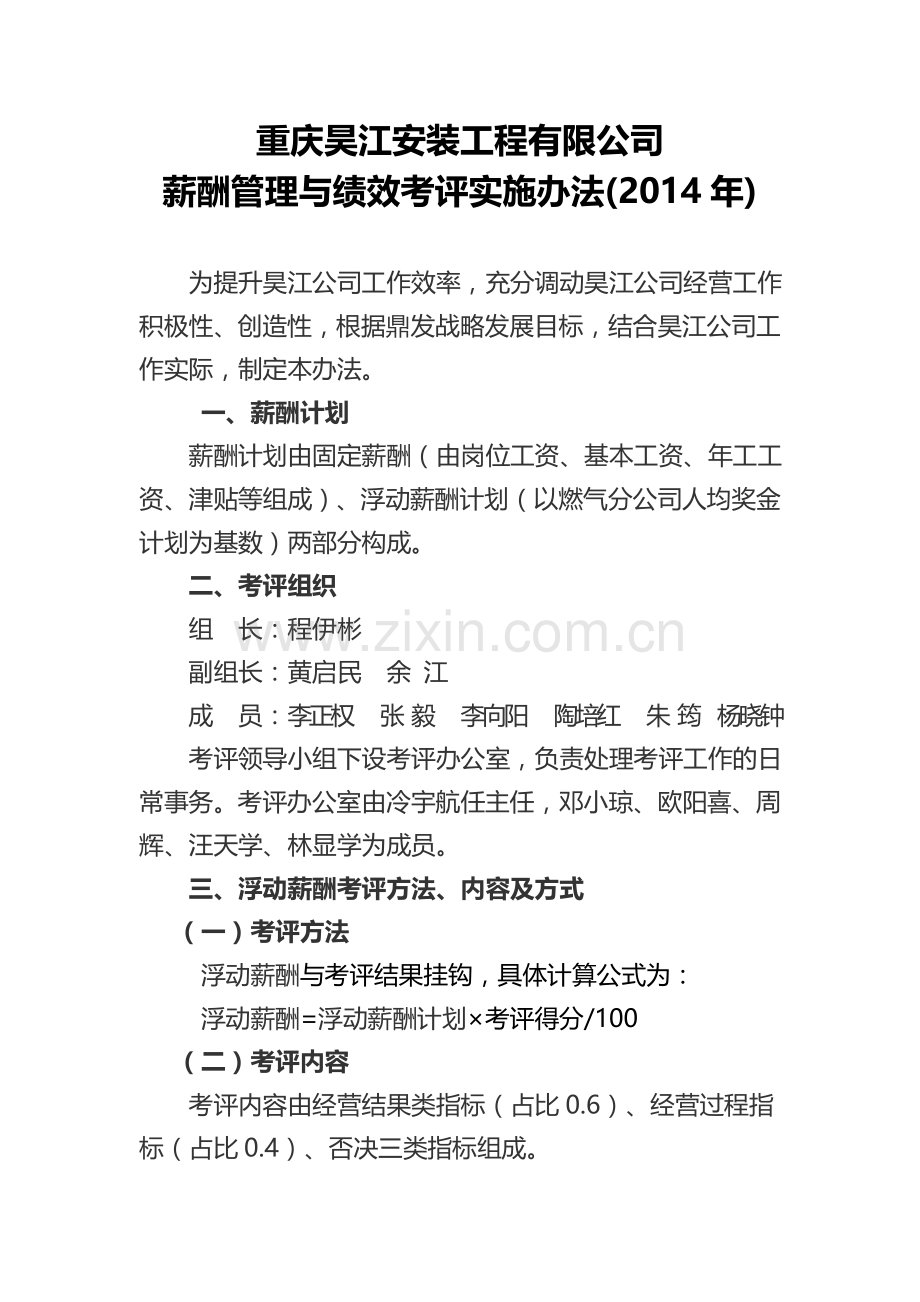 重庆昊江安装工程有限责任公司绩效考核实施办法-(2).doc_第1页