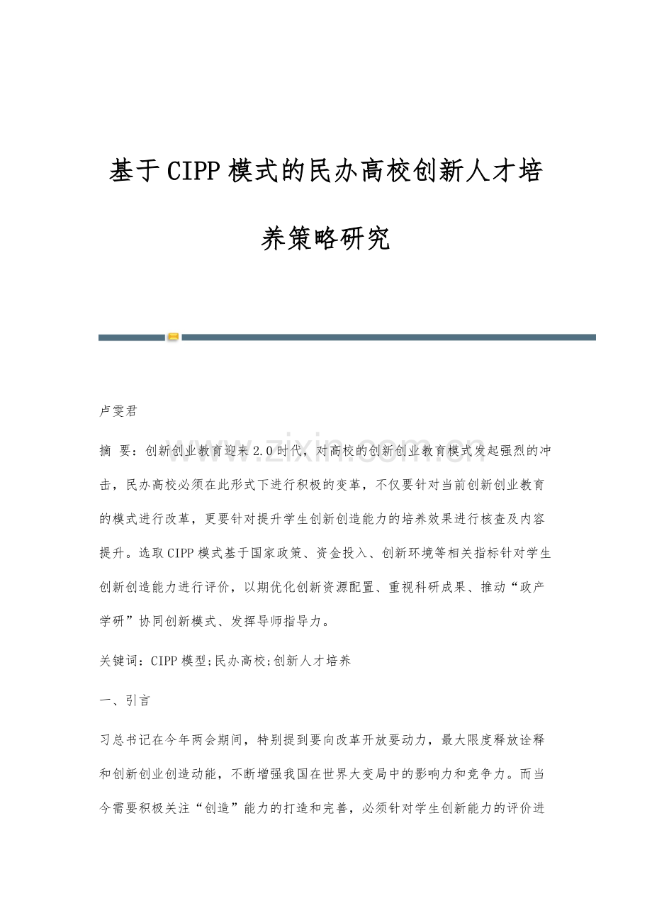 基于CIPP模式的民办高校创新人才培养策略研究.docx_第1页