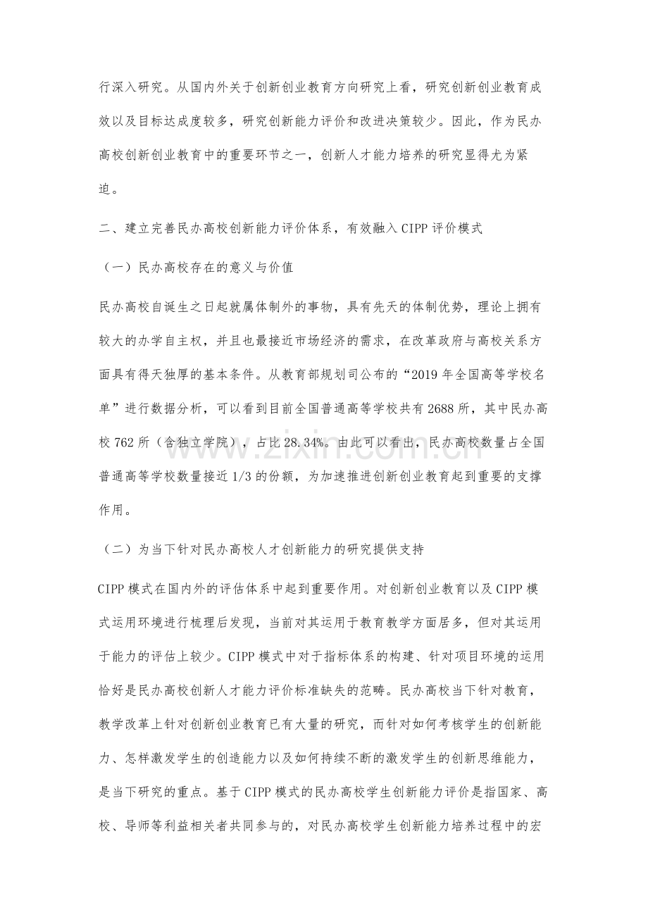 基于CIPP模式的民办高校创新人才培养策略研究.docx_第2页