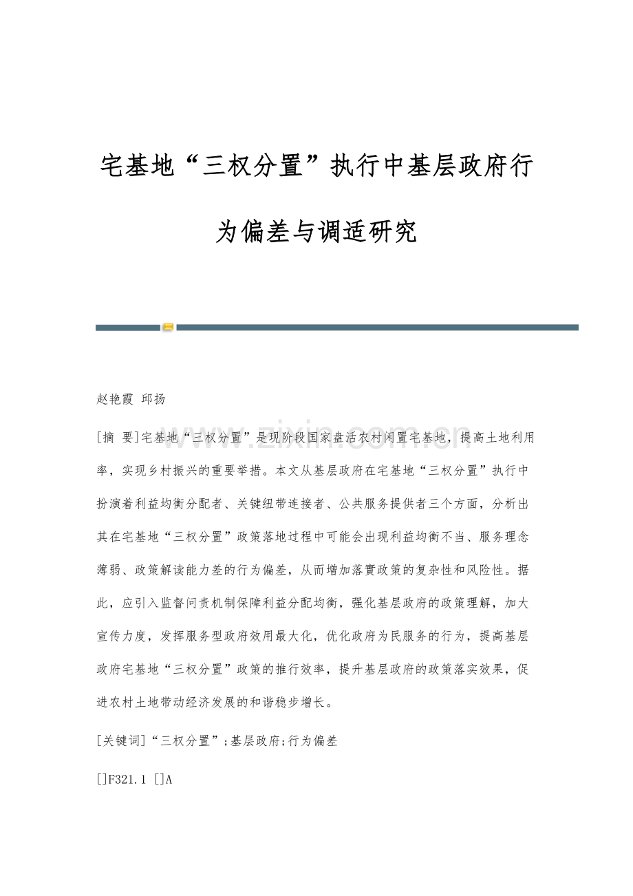 宅基地三权分置执行中基层政府行为偏差与调适研究.docx_第1页