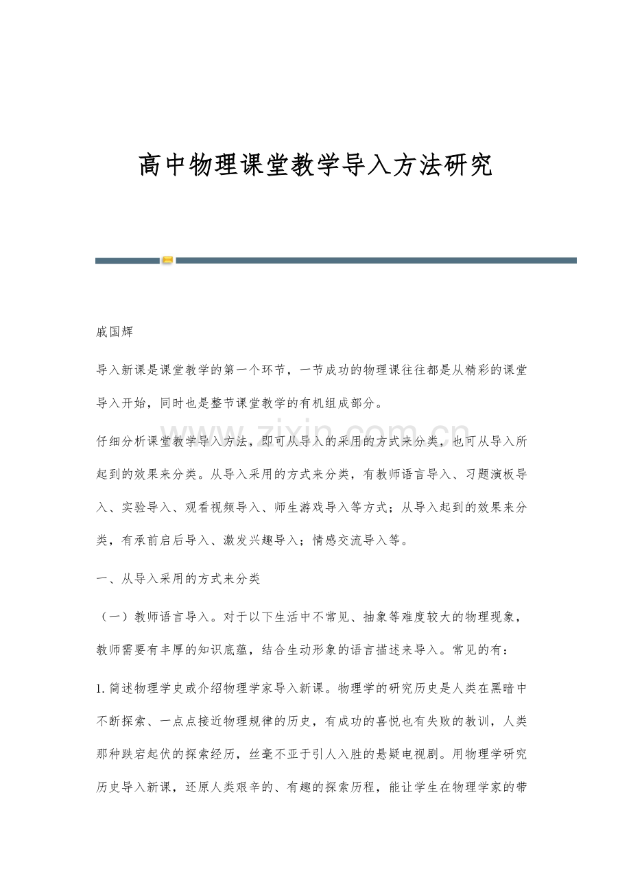 高中物理课堂教学导入方法研究.docx_第1页