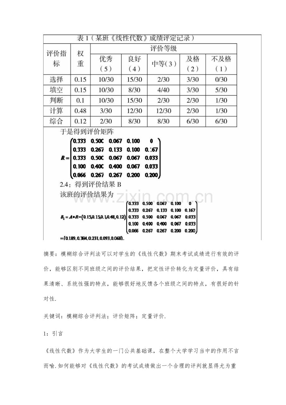 模糊综合评价在《线性代数》成绩分析中的应用.docx_第2页