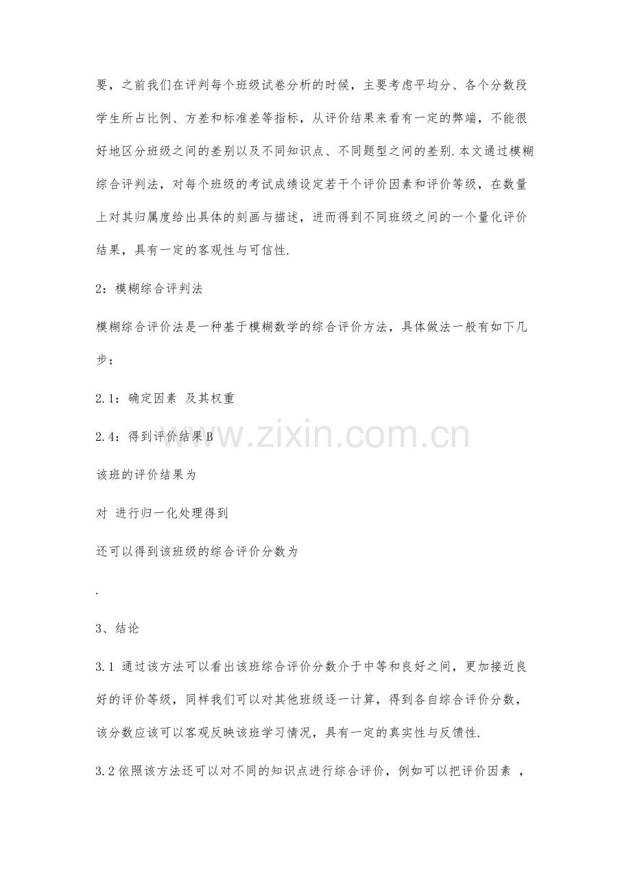 模糊综合评价在《线性代数》成绩分析中的应用.docx_第3页