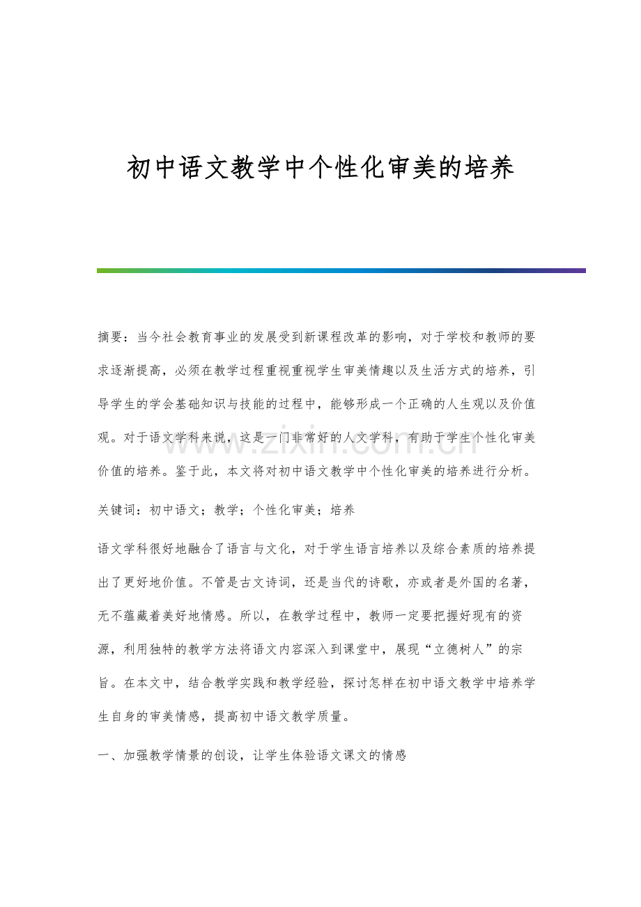 初中语文教学中个性化审美的培养.docx_第1页