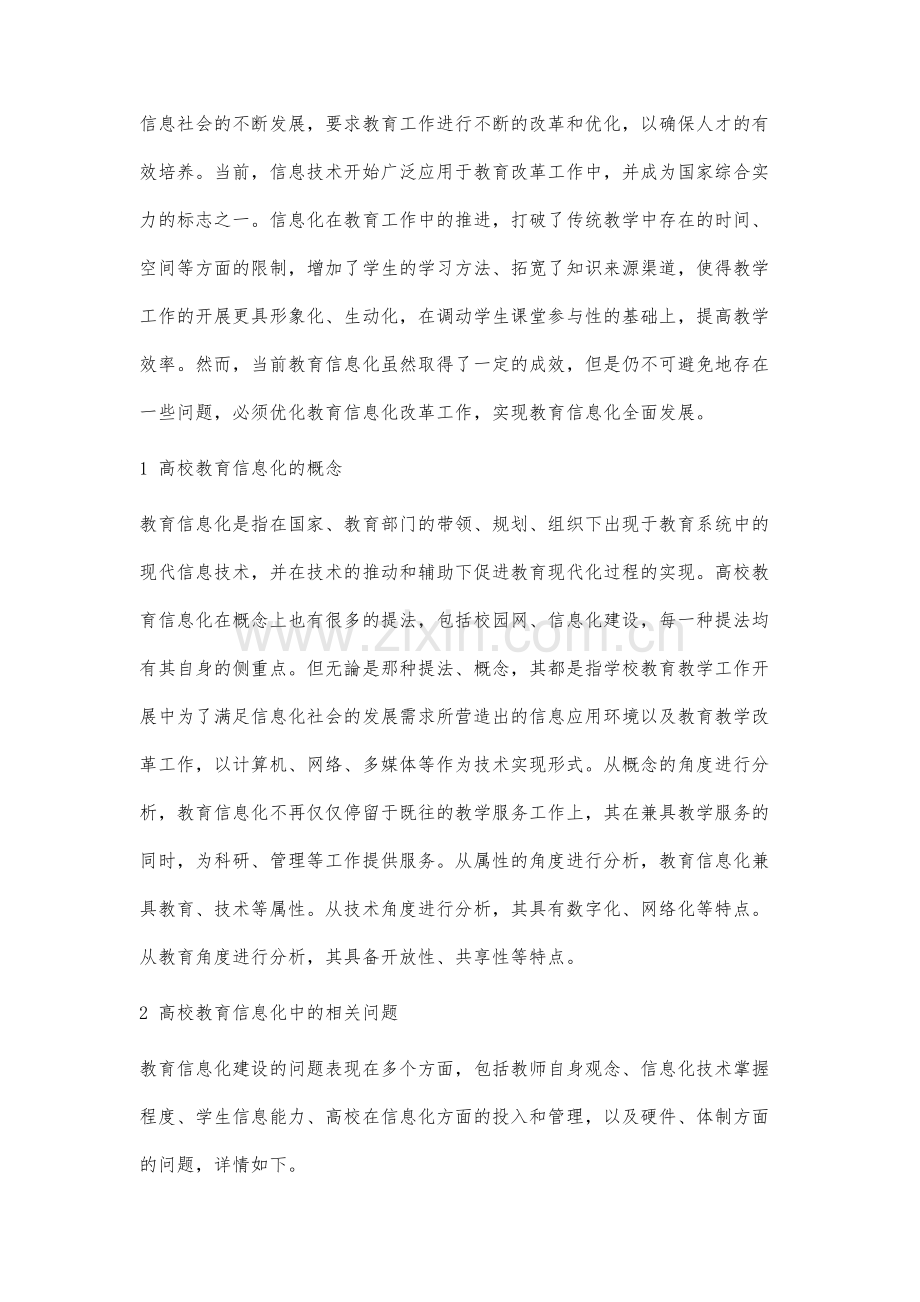 高校教育信息化发展存在的问题与对策研究.docx_第2页