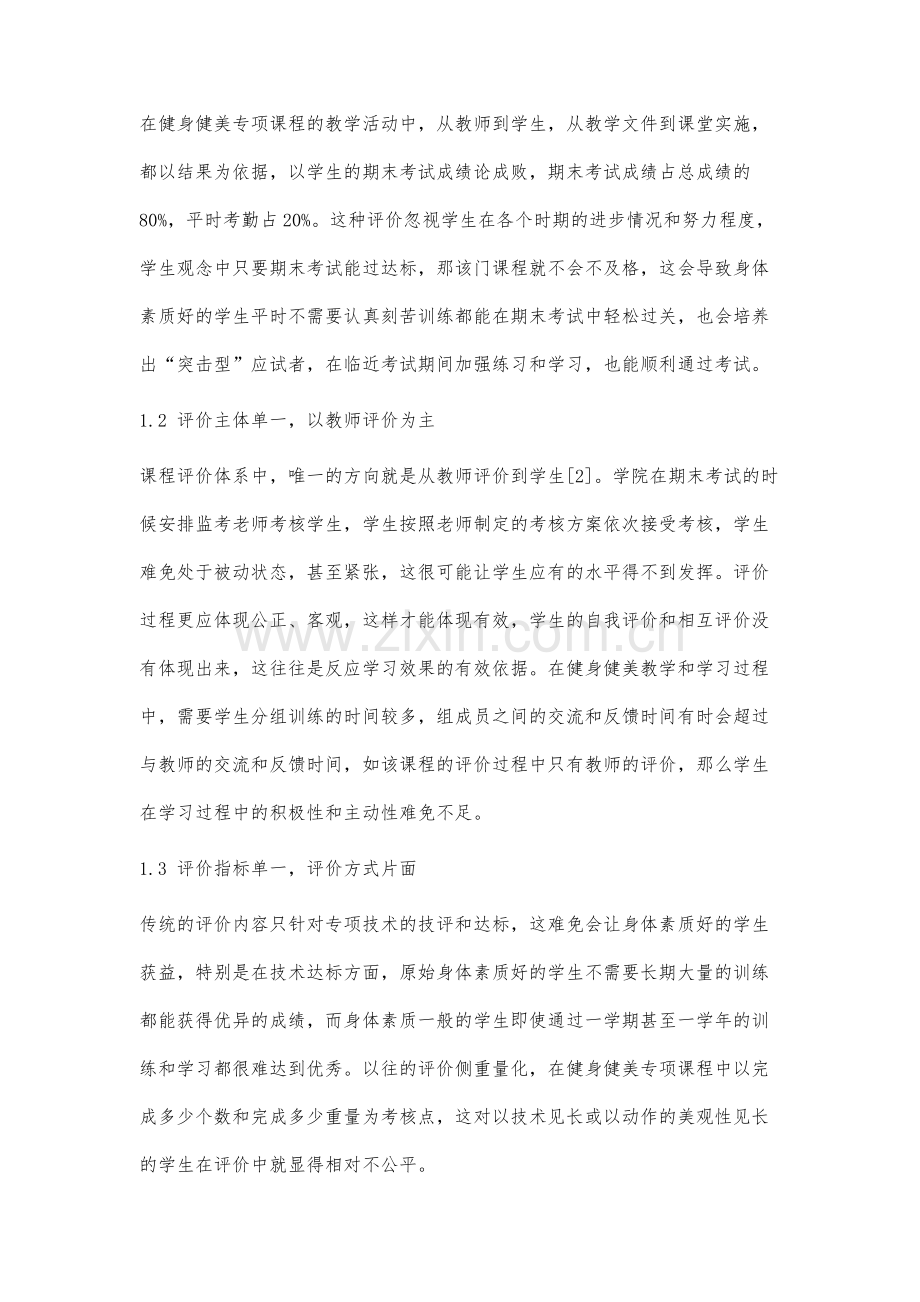 健身健美专项课程学生学业评价方式的改革研究与实践.docx_第3页