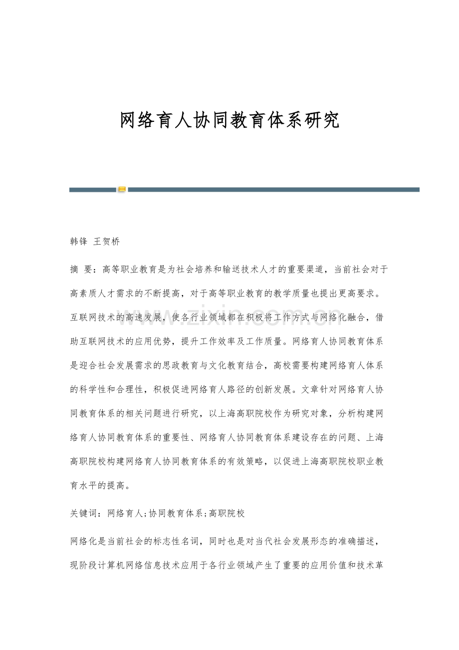 网络育人协同教育体系研究.docx_第1页