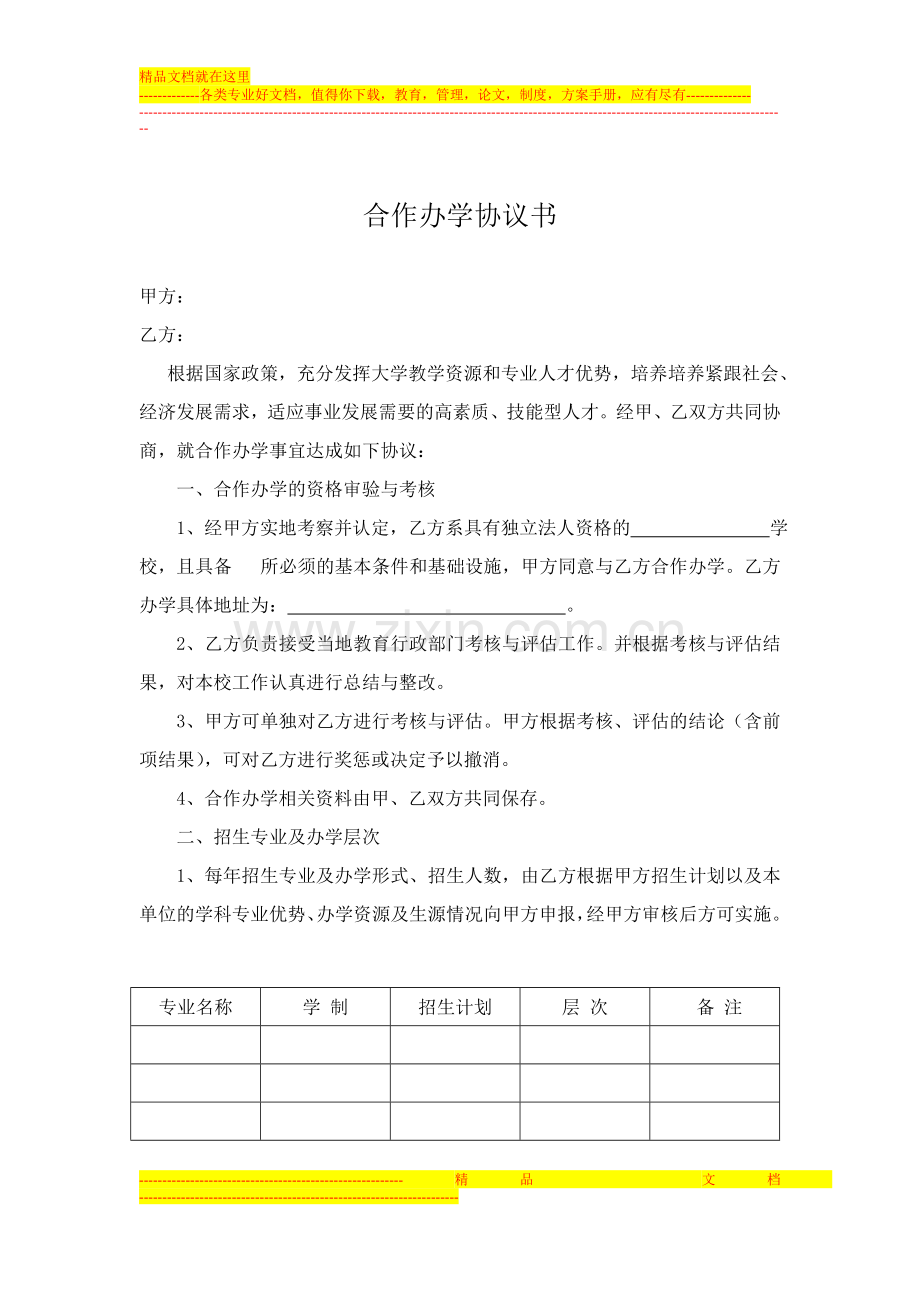 合作办学协议书模板.doc_第1页