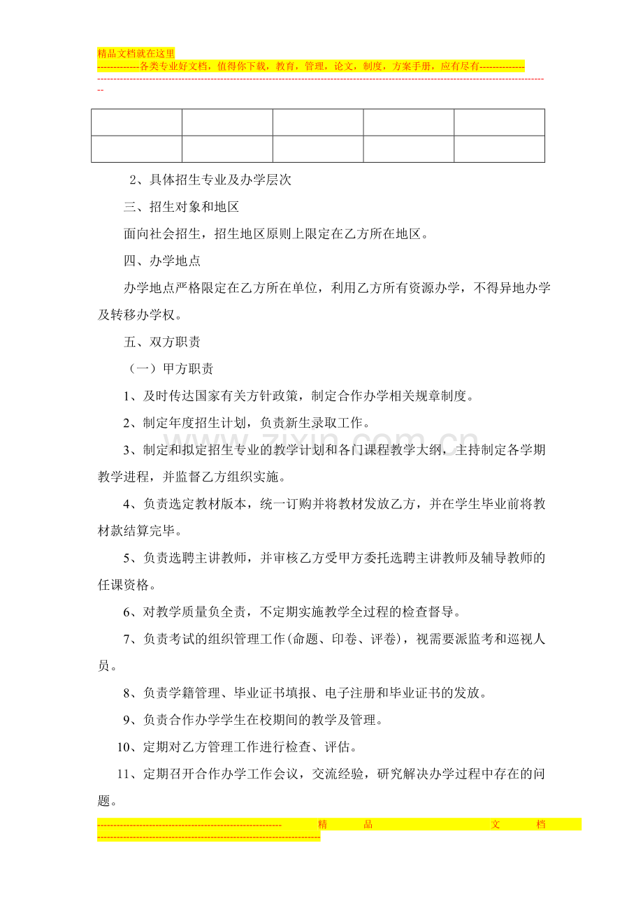 合作办学协议书模板.doc_第2页