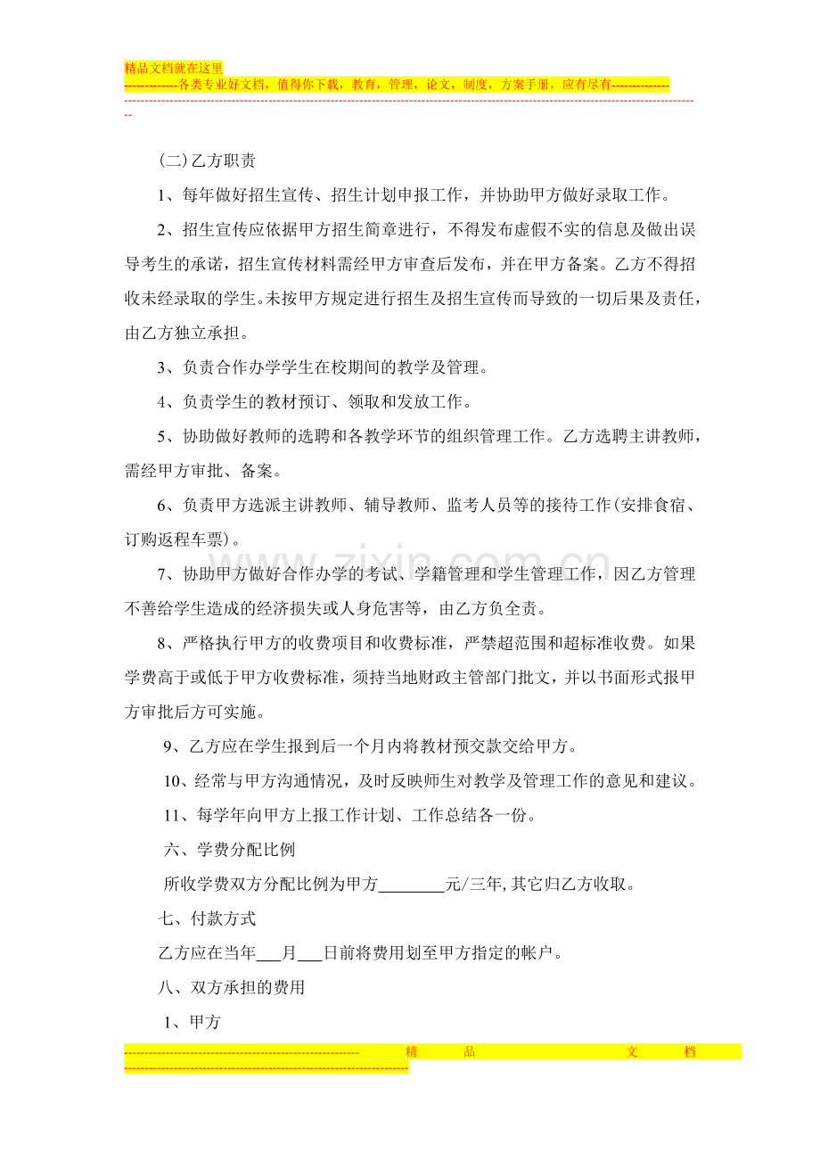 合作办学协议书模板.doc_第3页