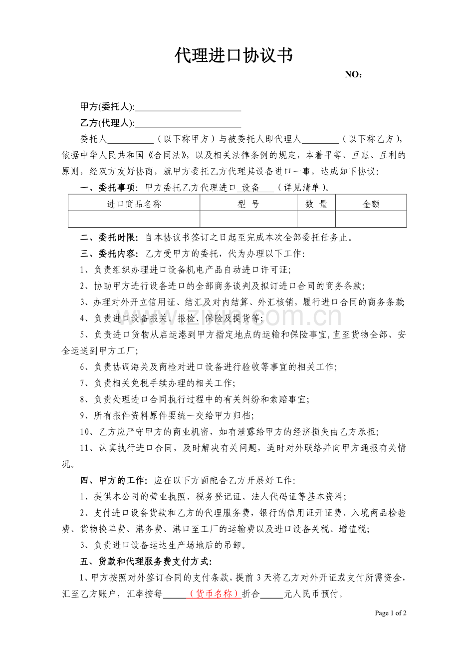 进出口代理协议模板.doc_第1页