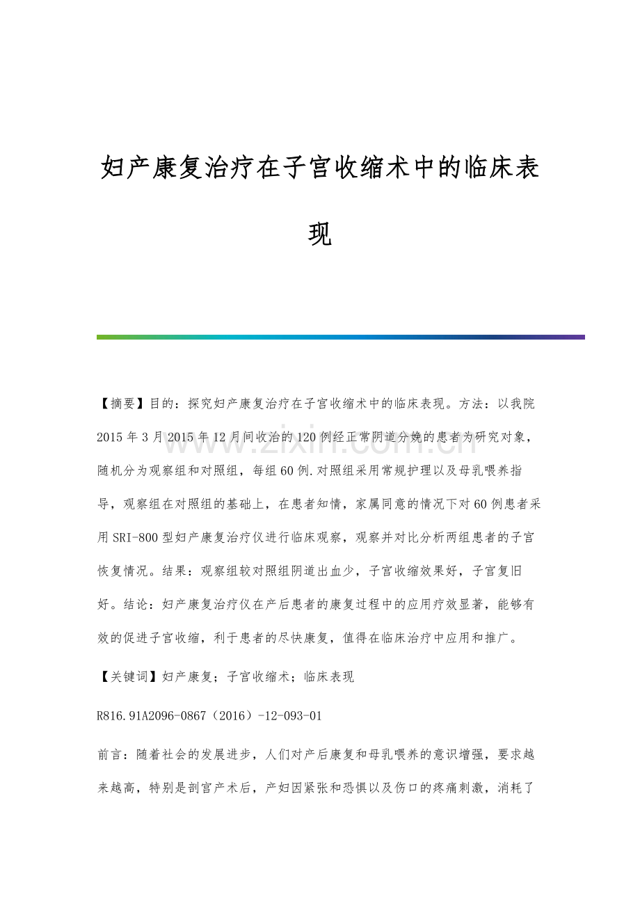 妇产康复治疗在子宫收缩术中的临床表现.docx_第1页