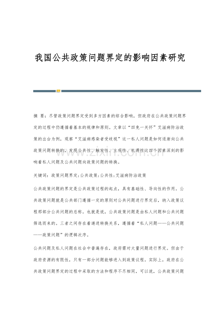 我国公共政策问题界定的影响因素研究.docx_第1页